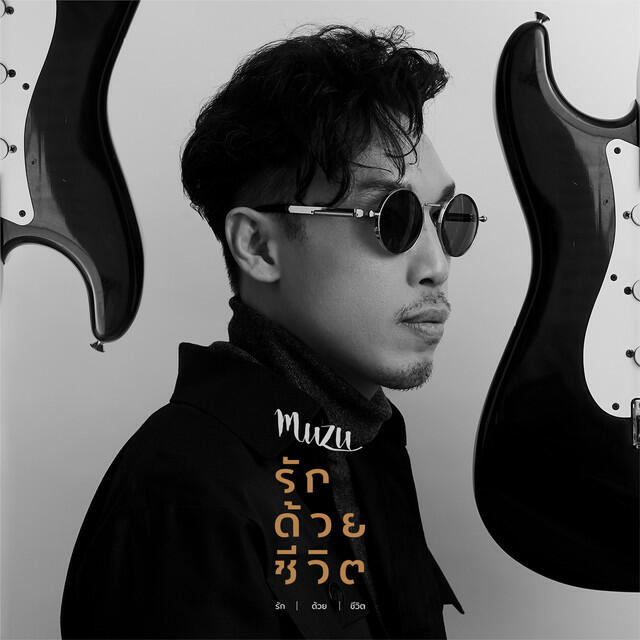 Релиз รักด้วยชีวิต - Single