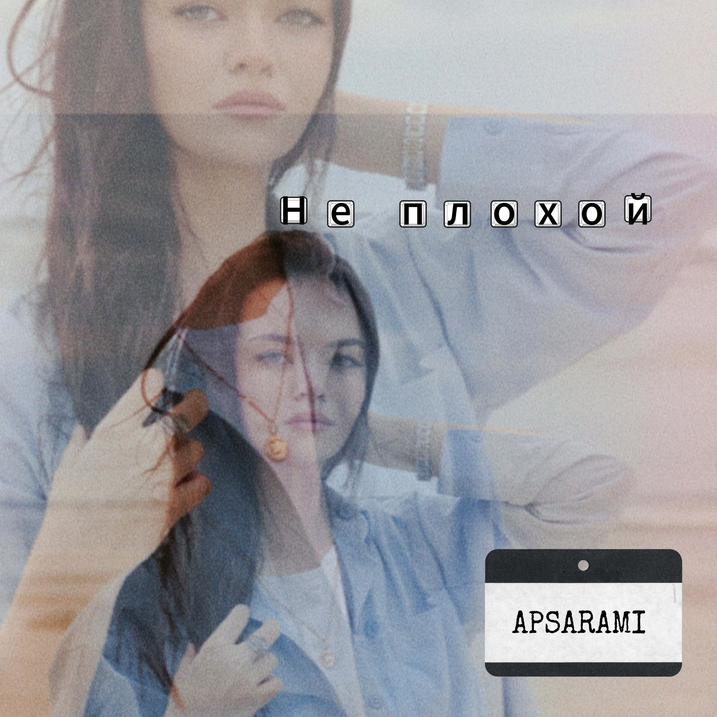 Релиз Не плохой