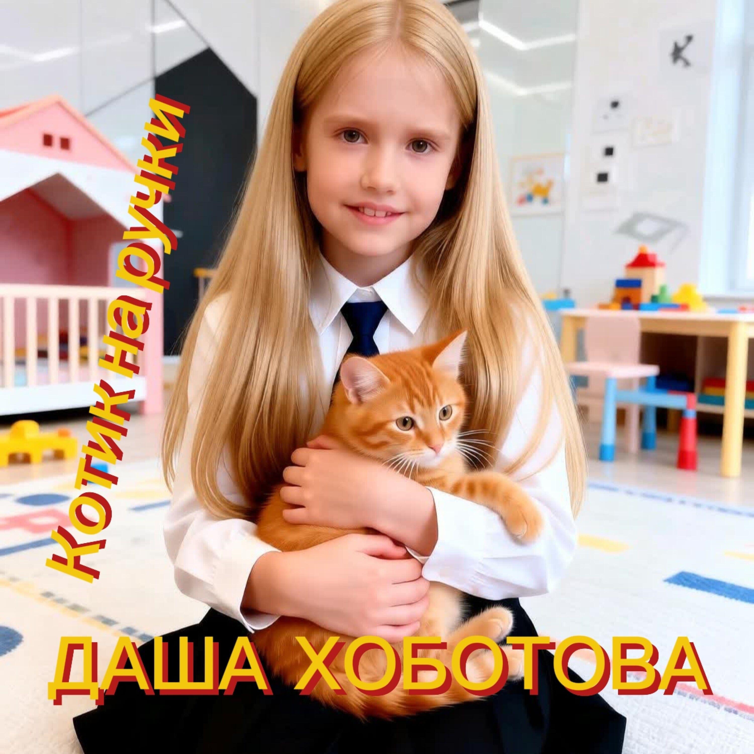 Релиз Котик на ручки