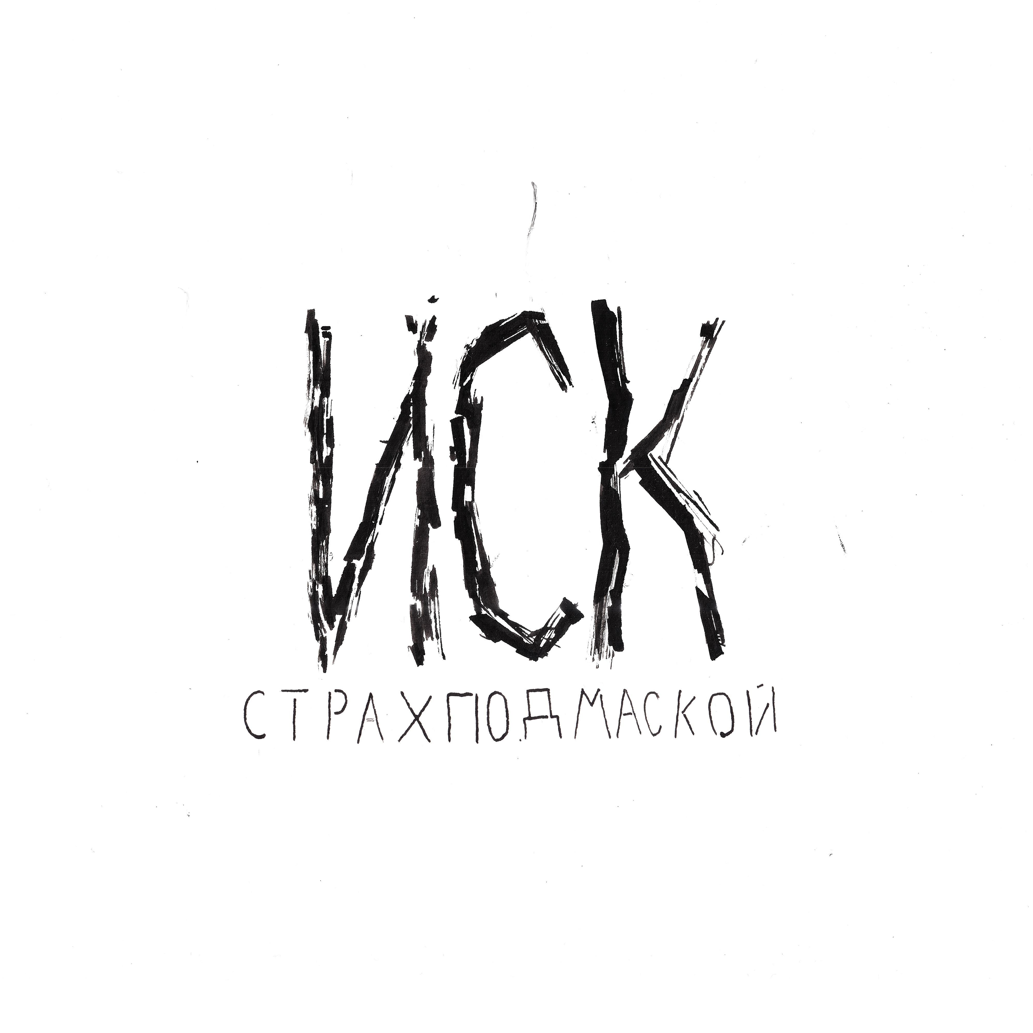 Релиз Страх под маской