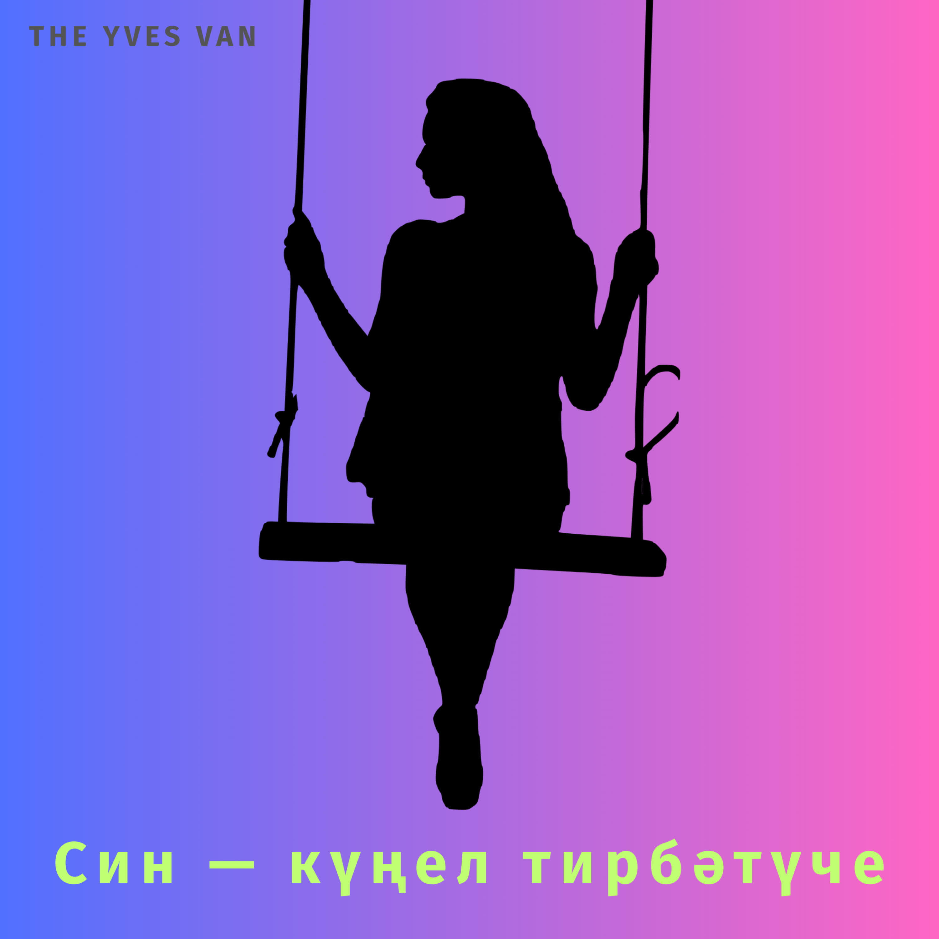 Релиз Син - күңел тирбәтүче