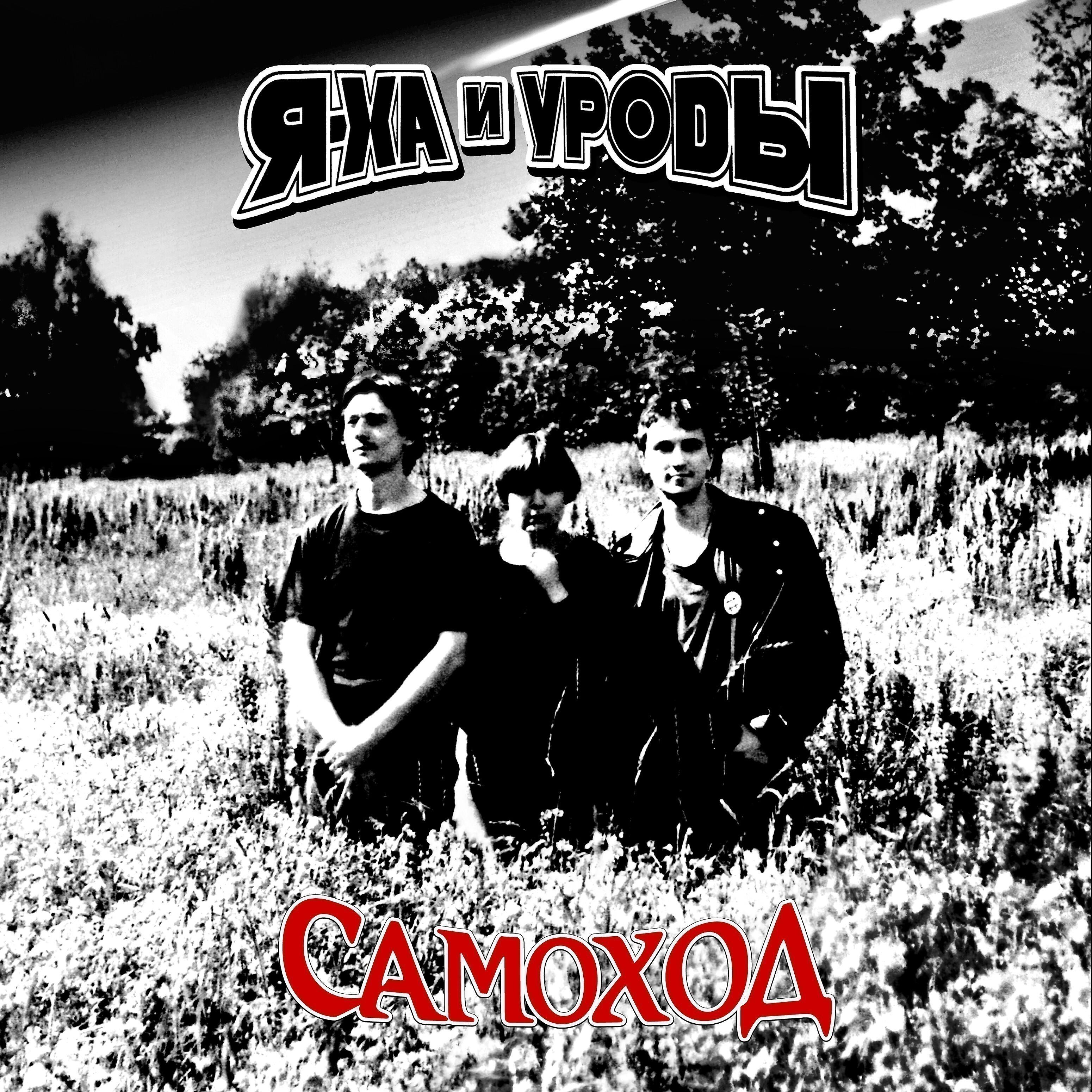 Постер альбома Самоход