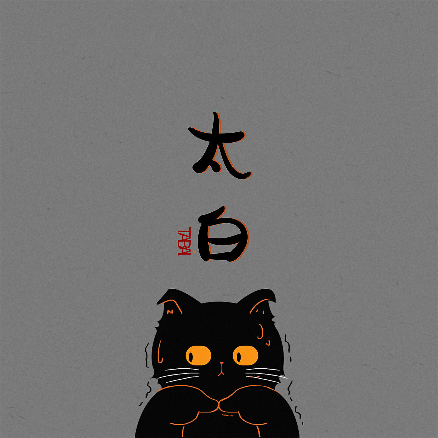 Релиз 太白