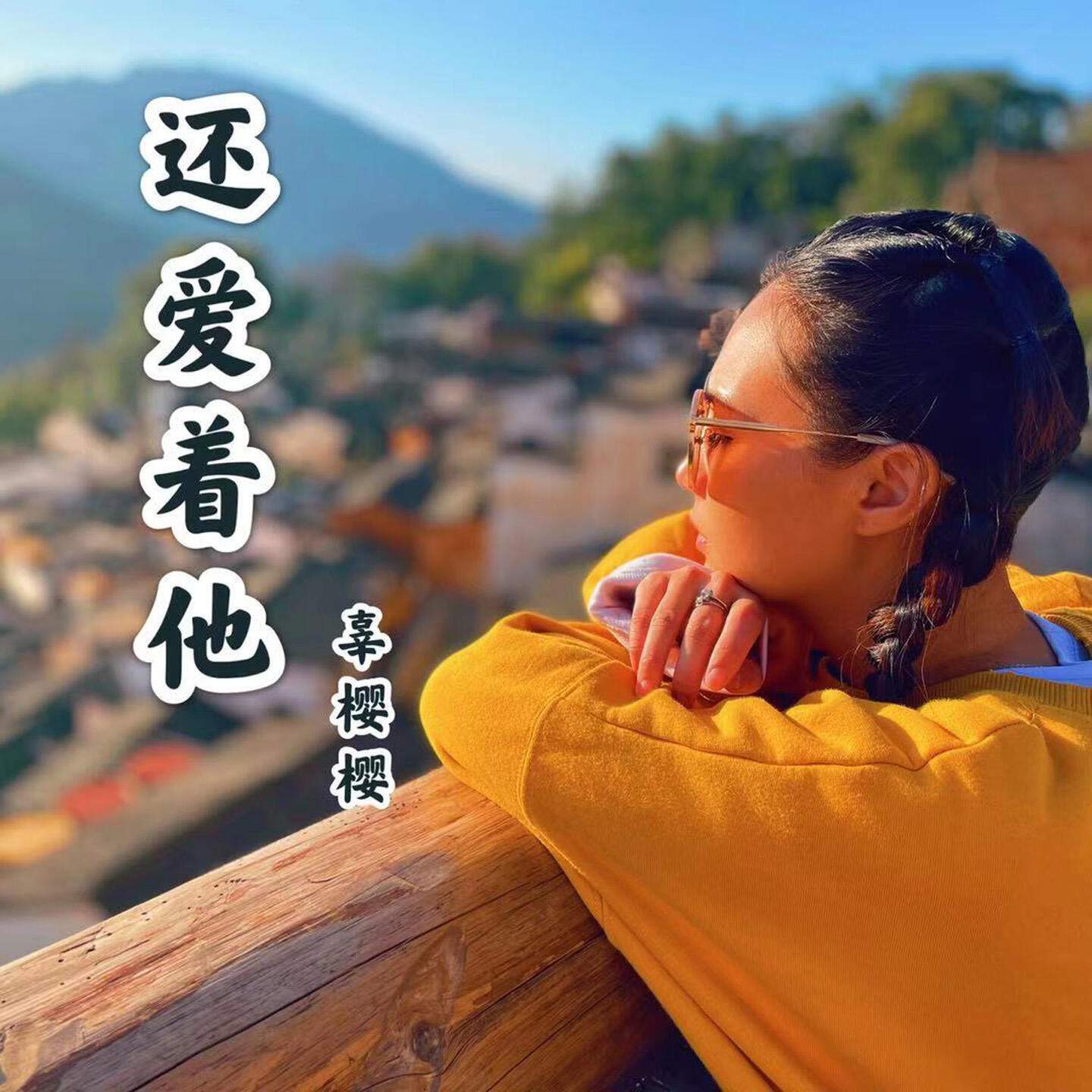 Релиз 还爱着他