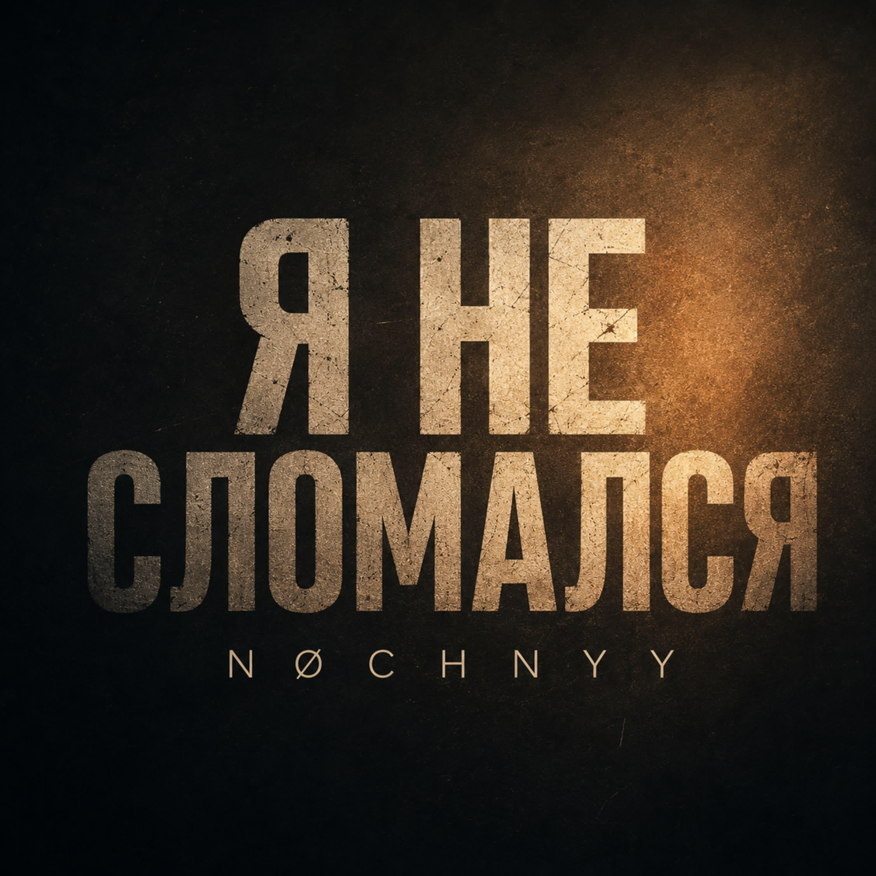 Релиз Я не сломался