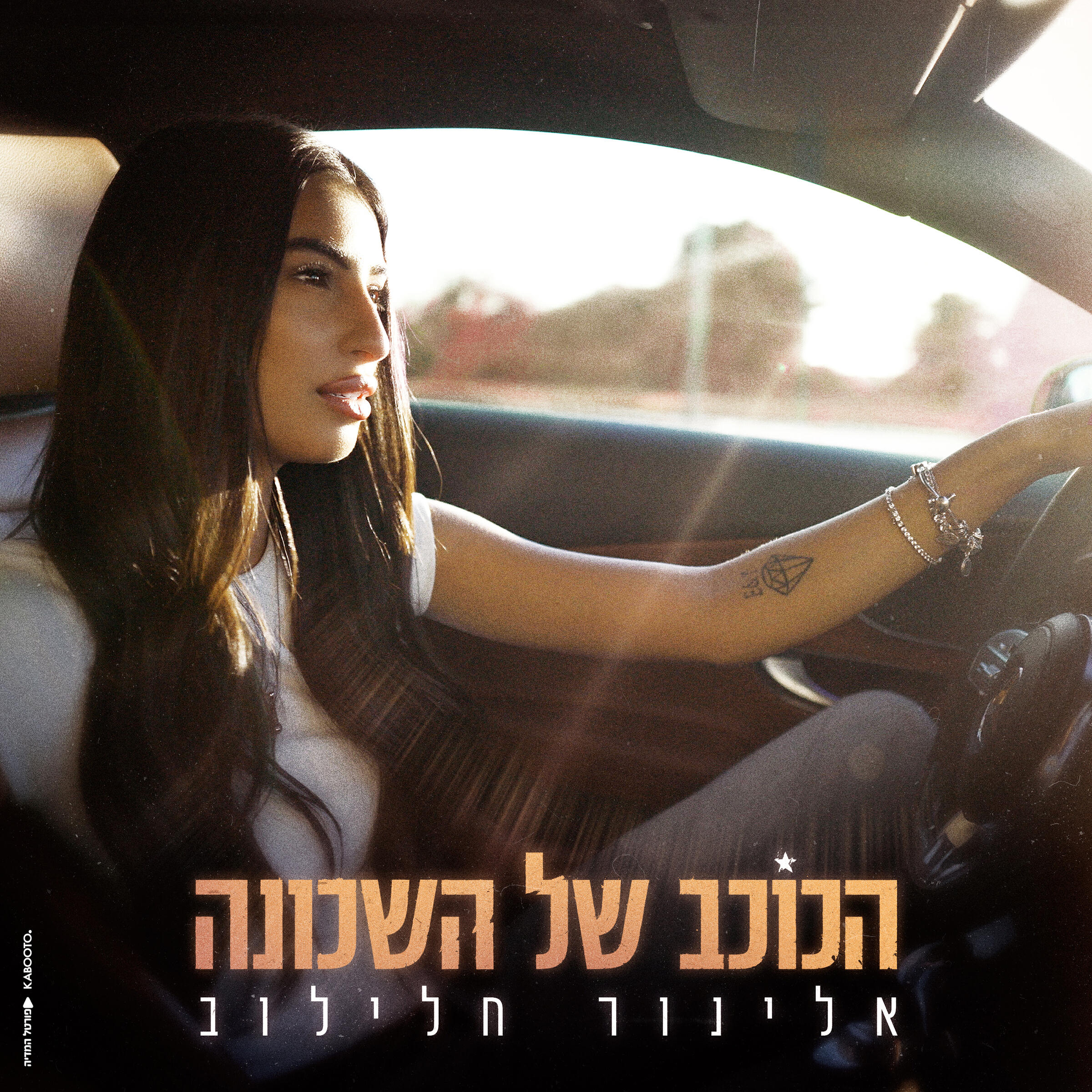 Релиз הכוכב של השכונה