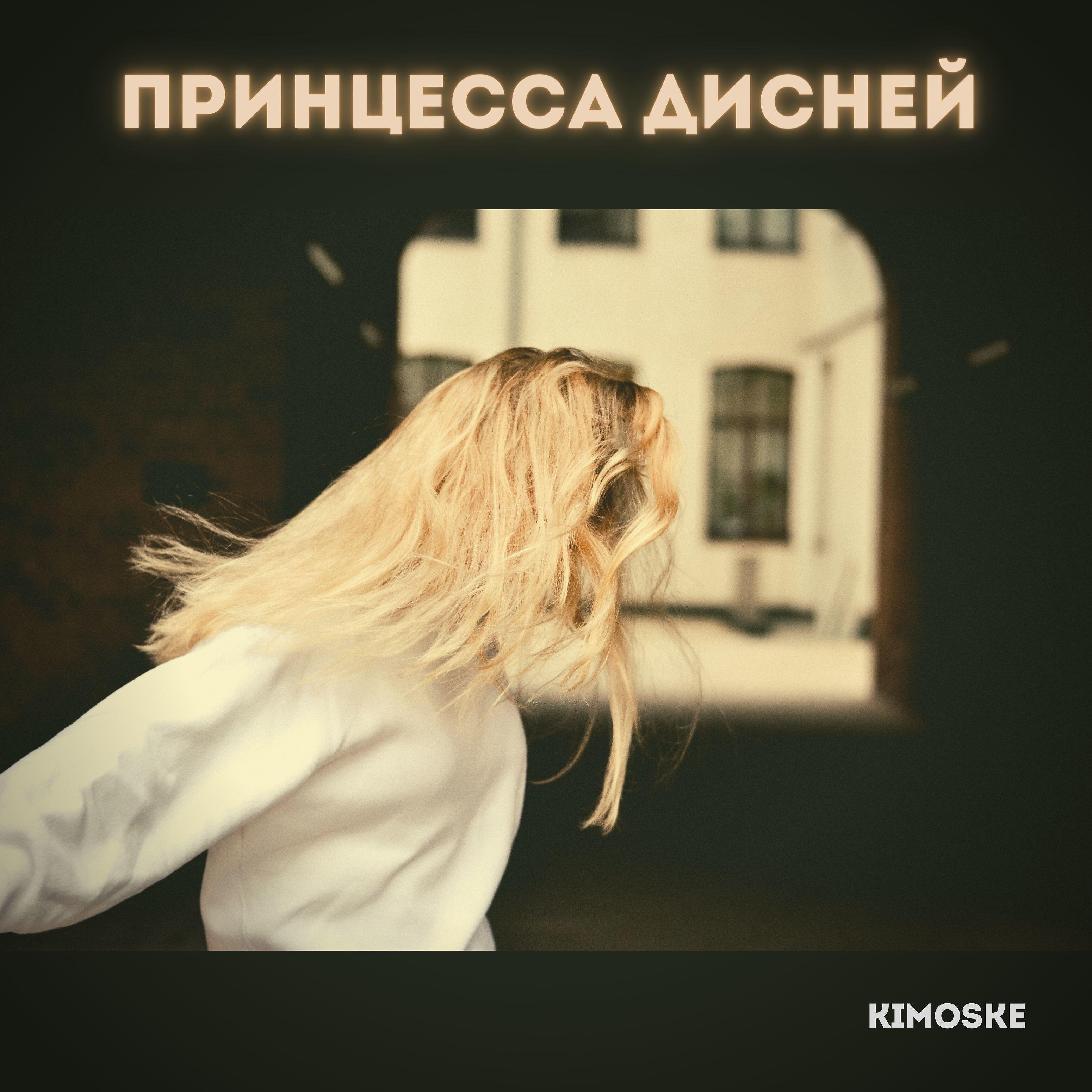 Релиз Принцесса дисней