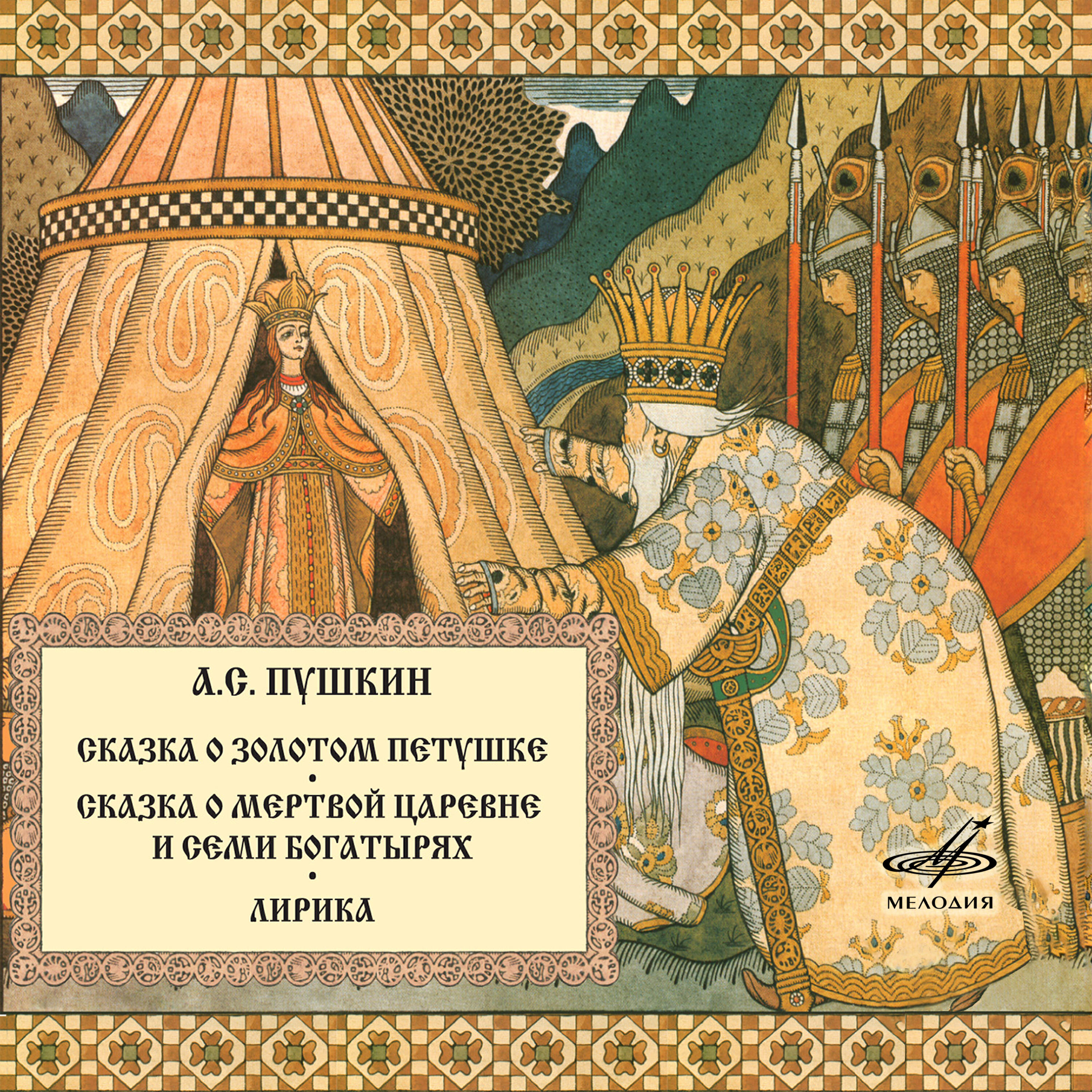 Релиз Александр Пушкин: Сказки и стихи