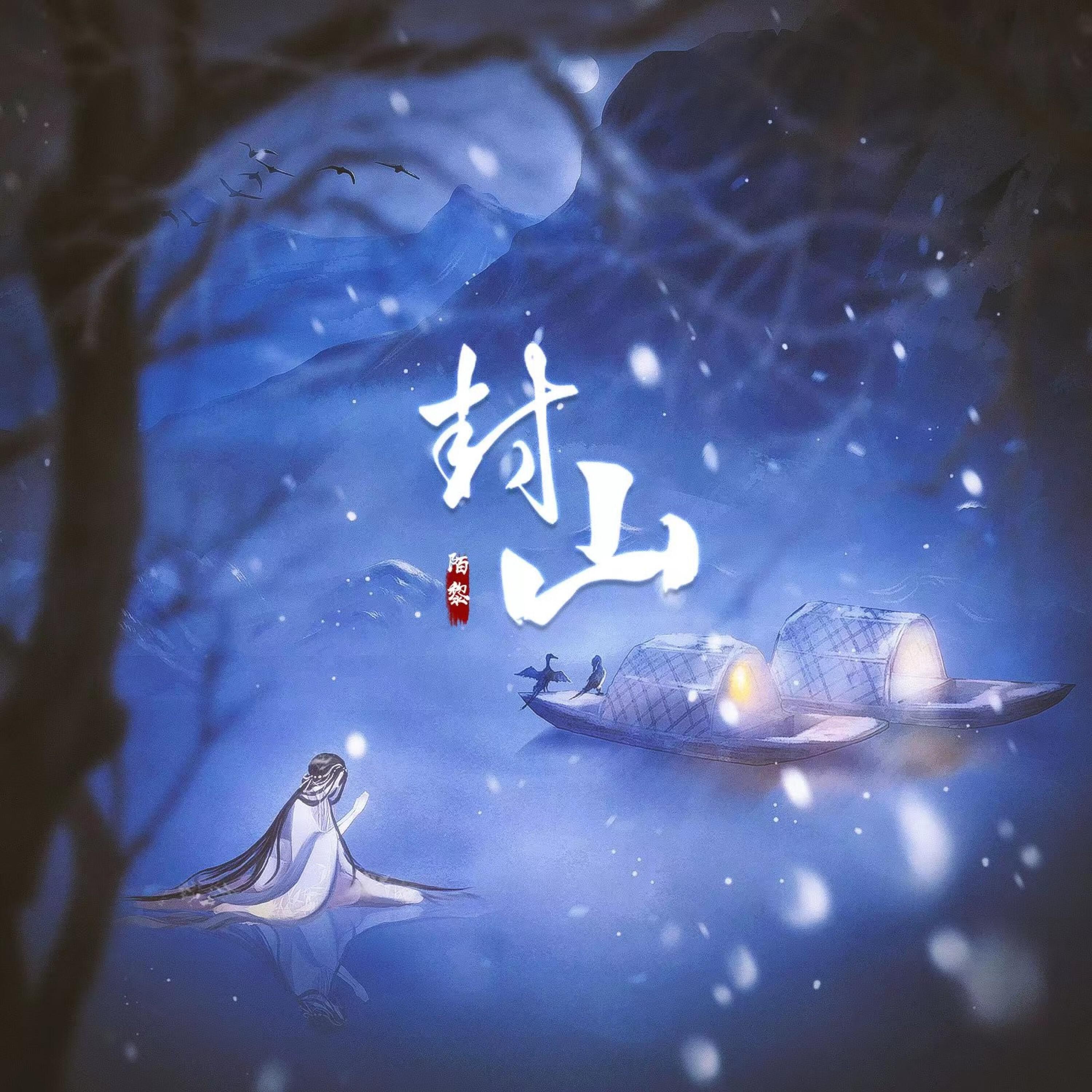Релиз 封山
