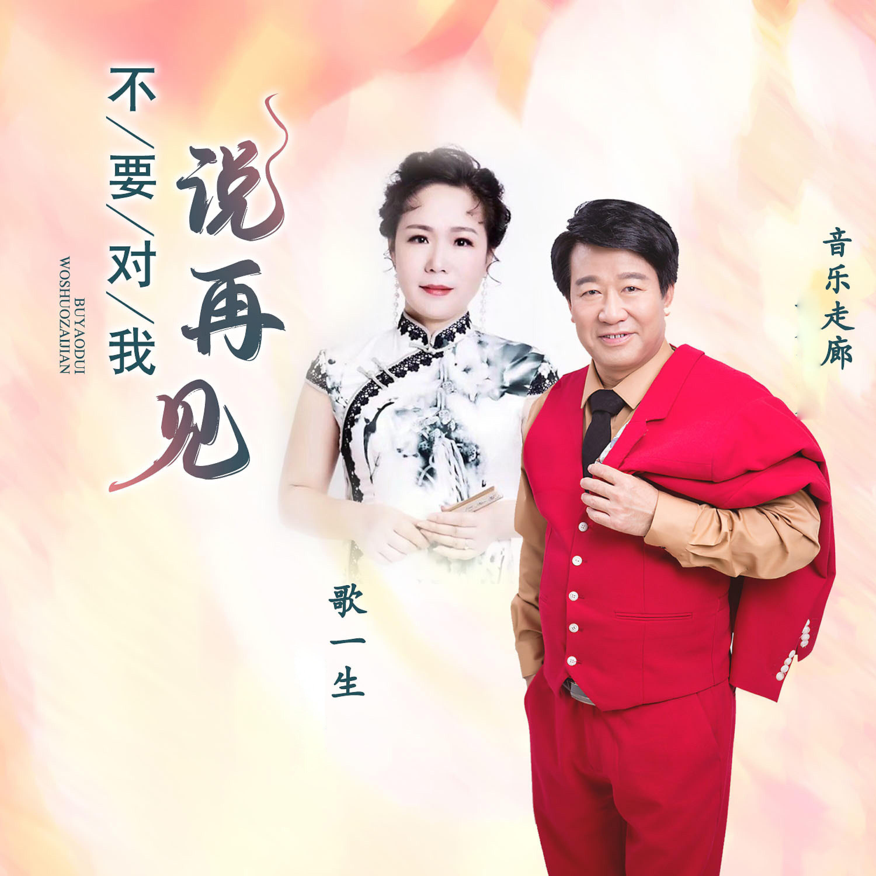 Релиз 不要对我说再见