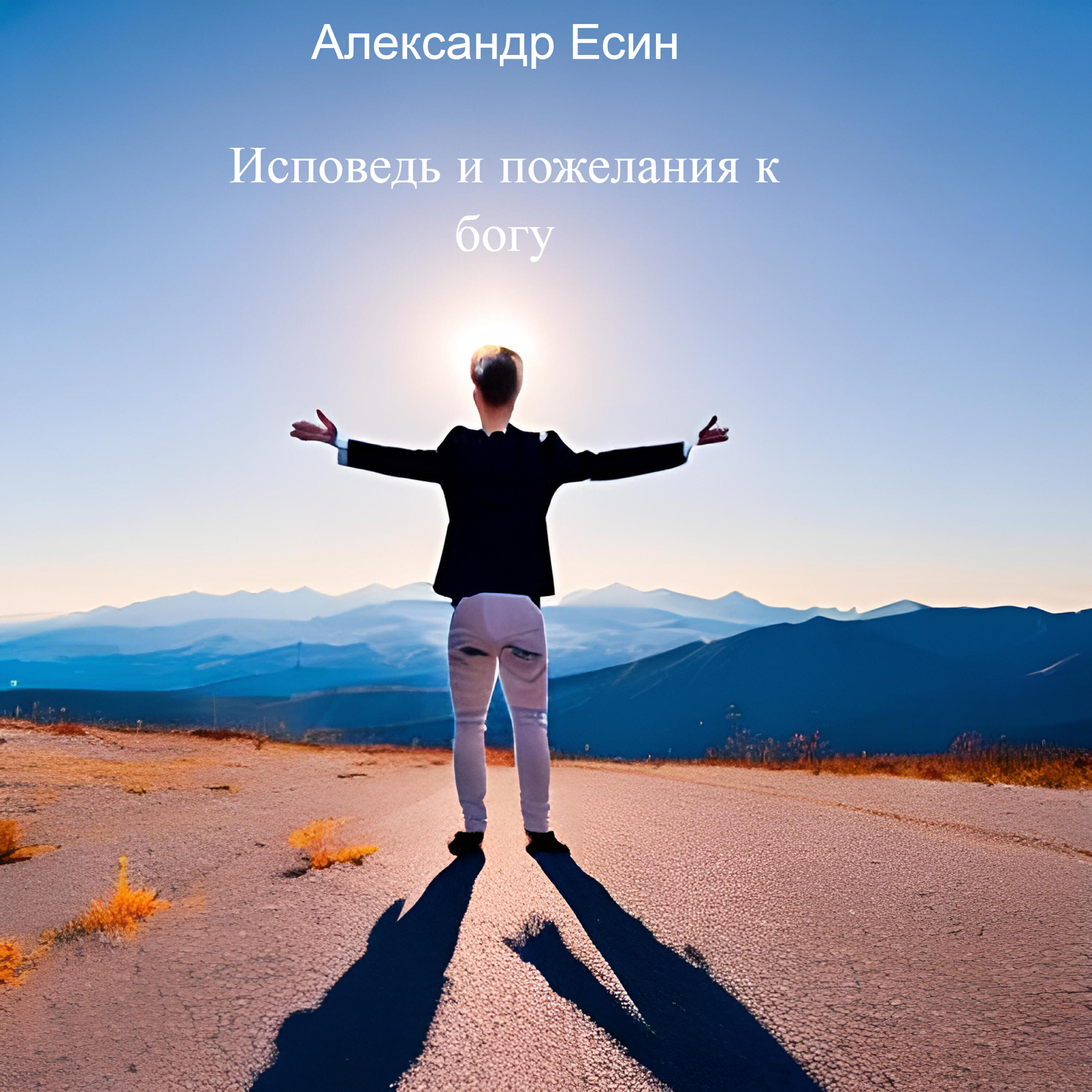 Релиз Исповедь и пожелания к богу