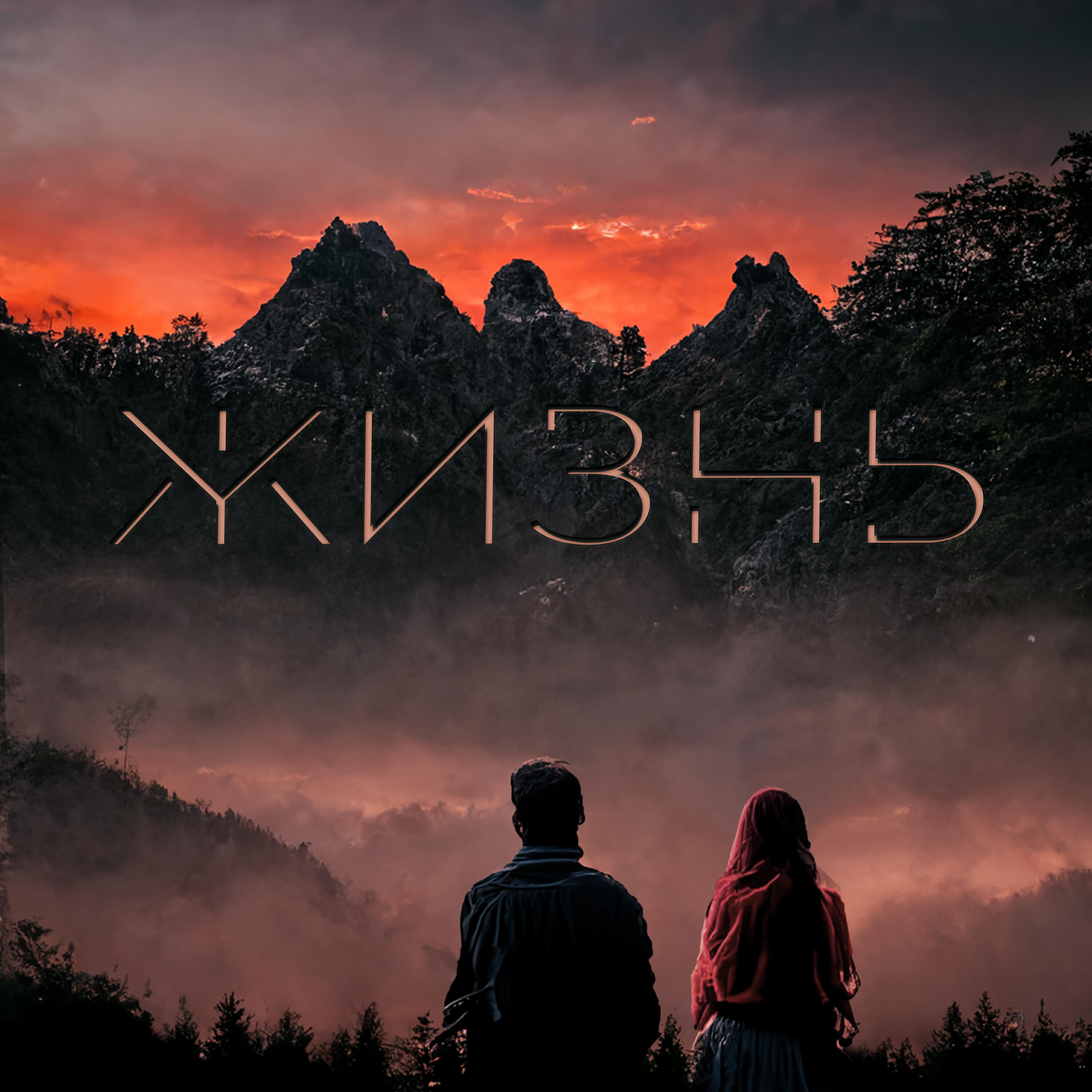 Релиз Жизнь