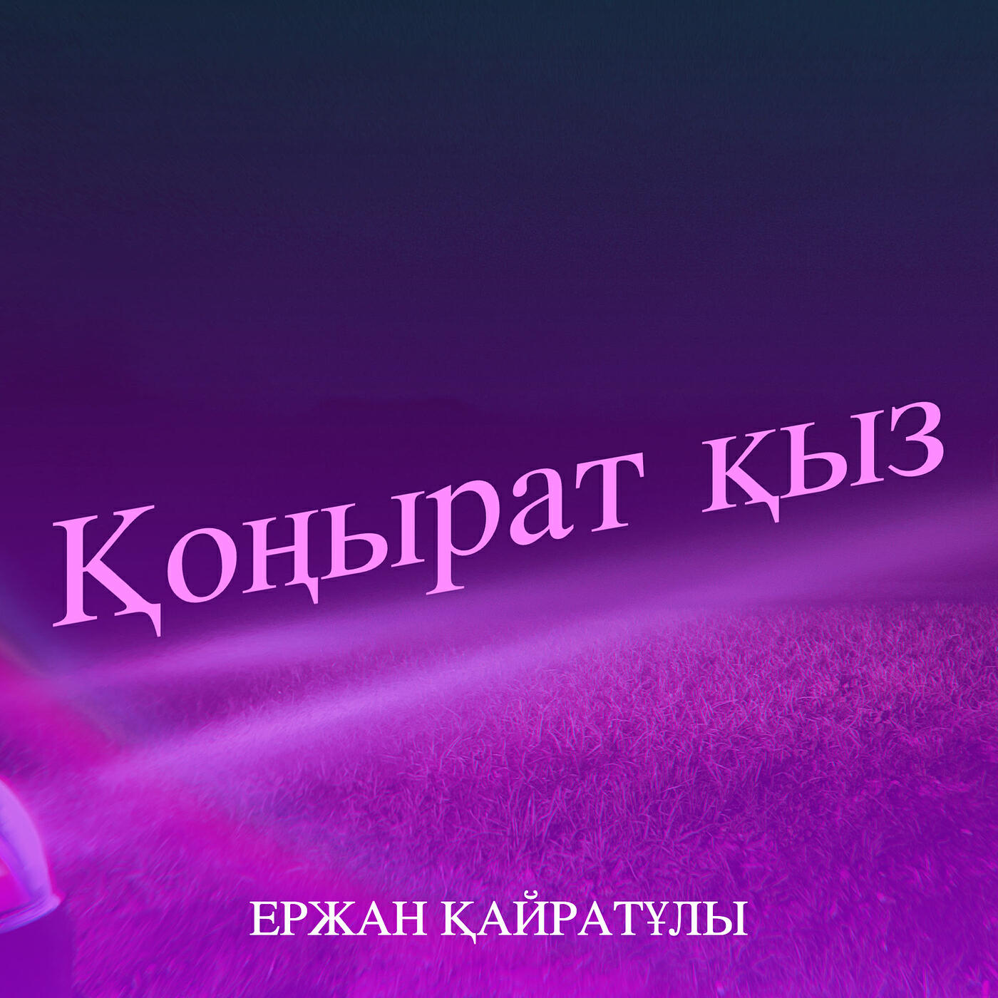 Релиз Қоңырат қыз