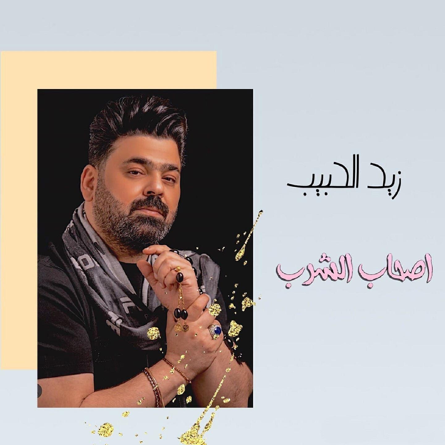 Релиз اصحاب الشرب