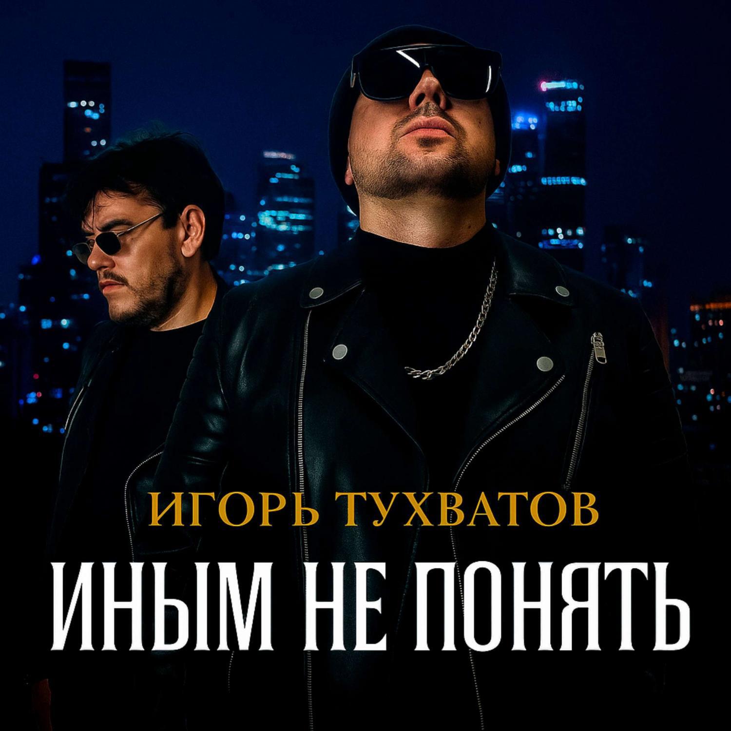 Релиз Иным не понять
