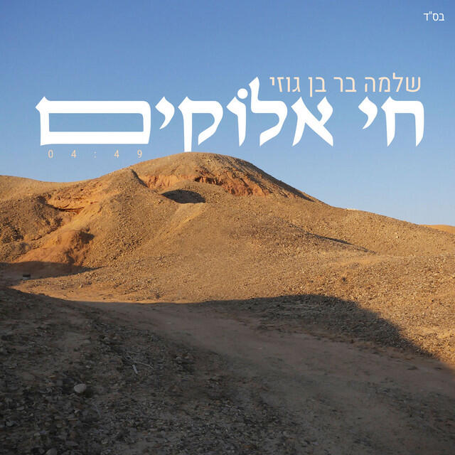 Релиз חי אלוקים