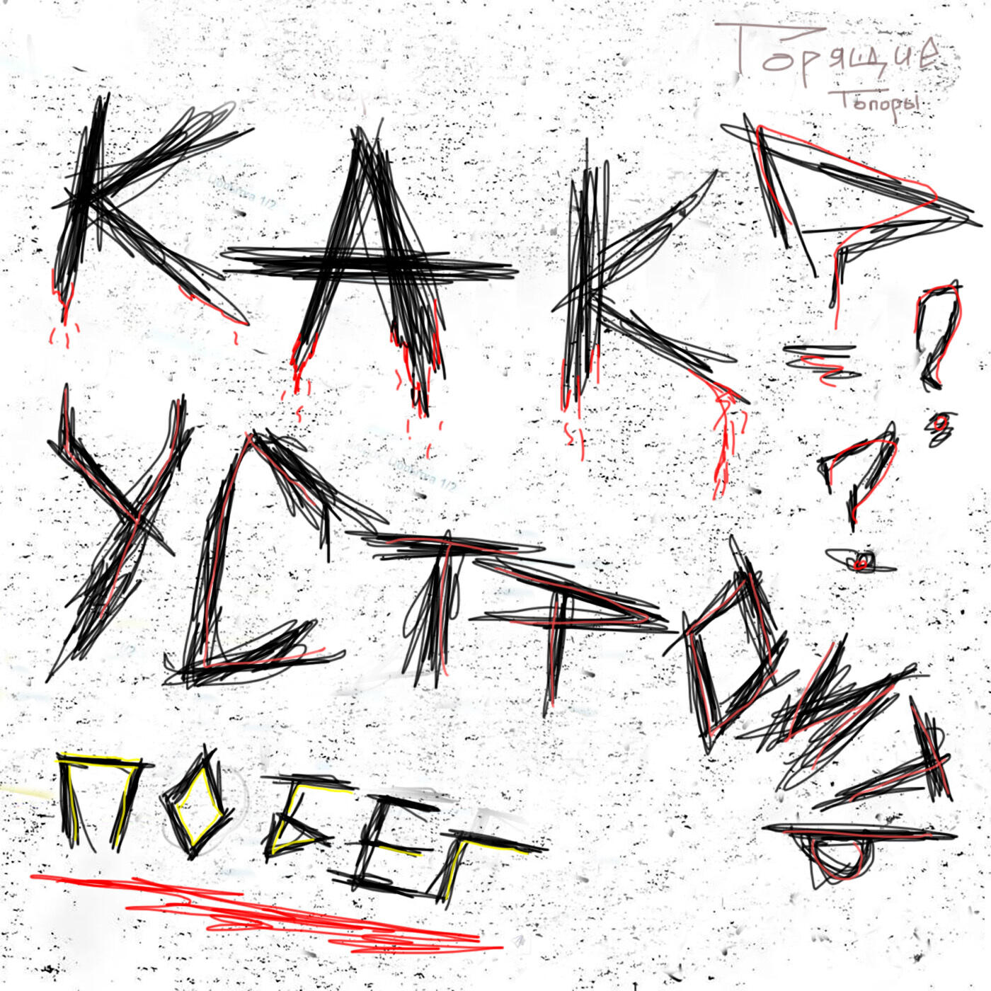 Релиз Как устроить побег? (feat. Илья Лебедев)