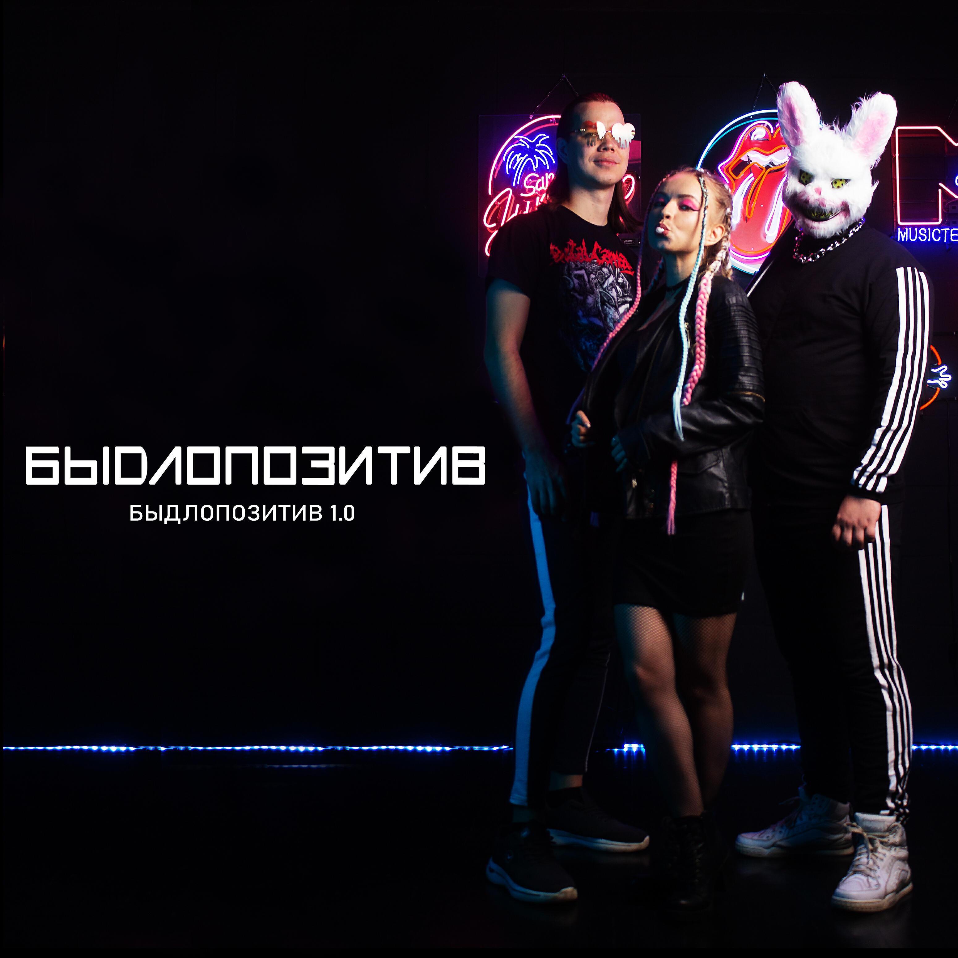 Быдлопозитив