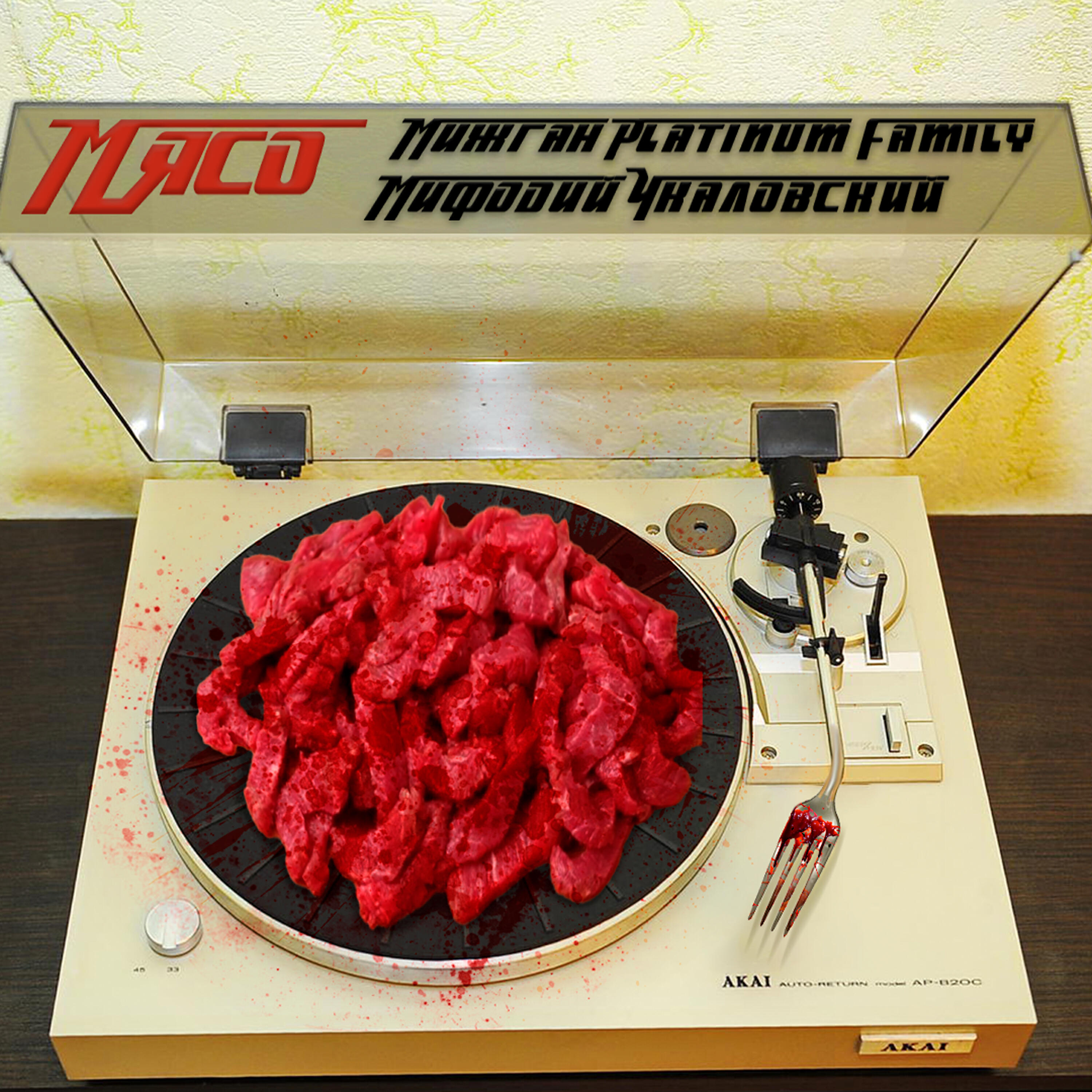 Релиз Мясо