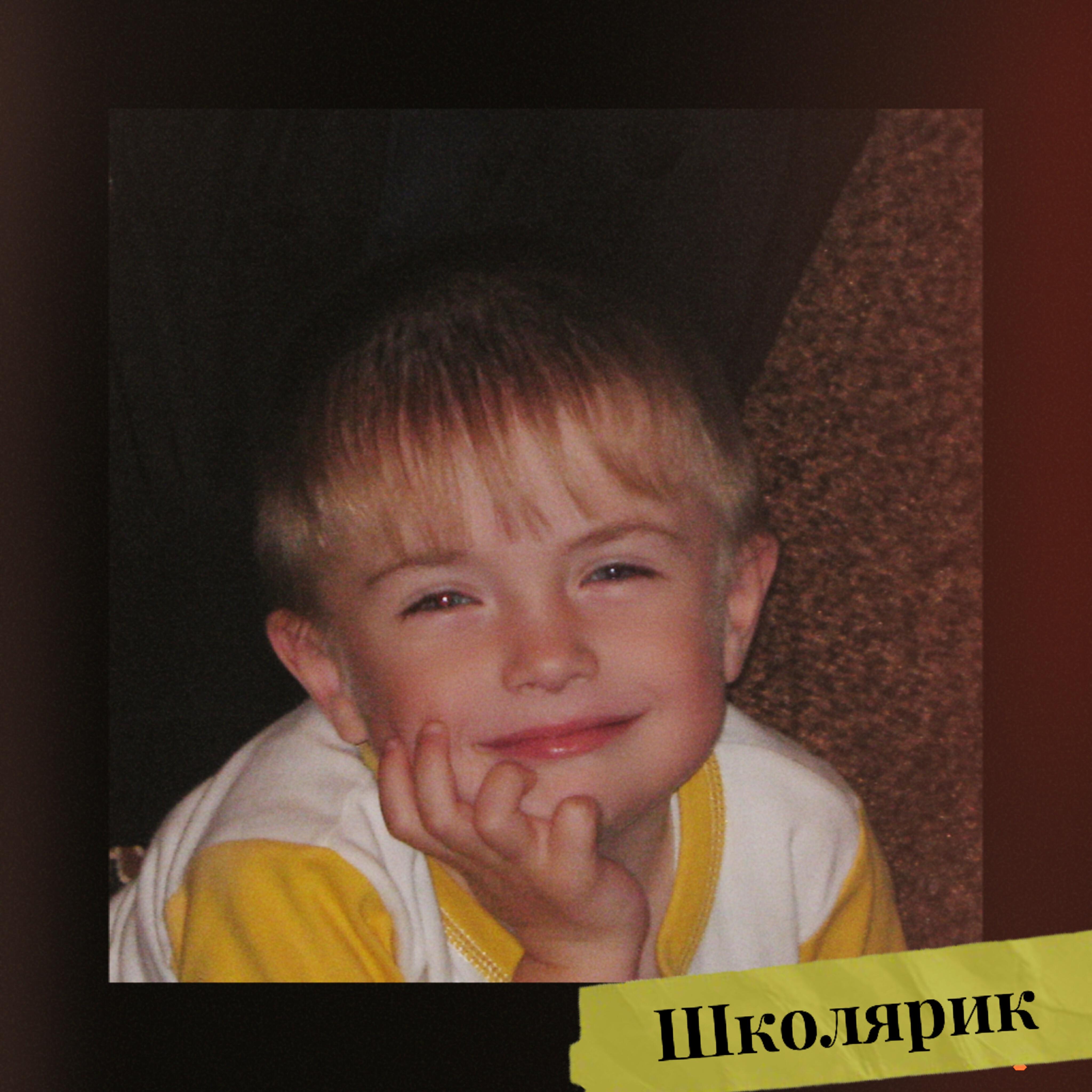 Релиз Школярик