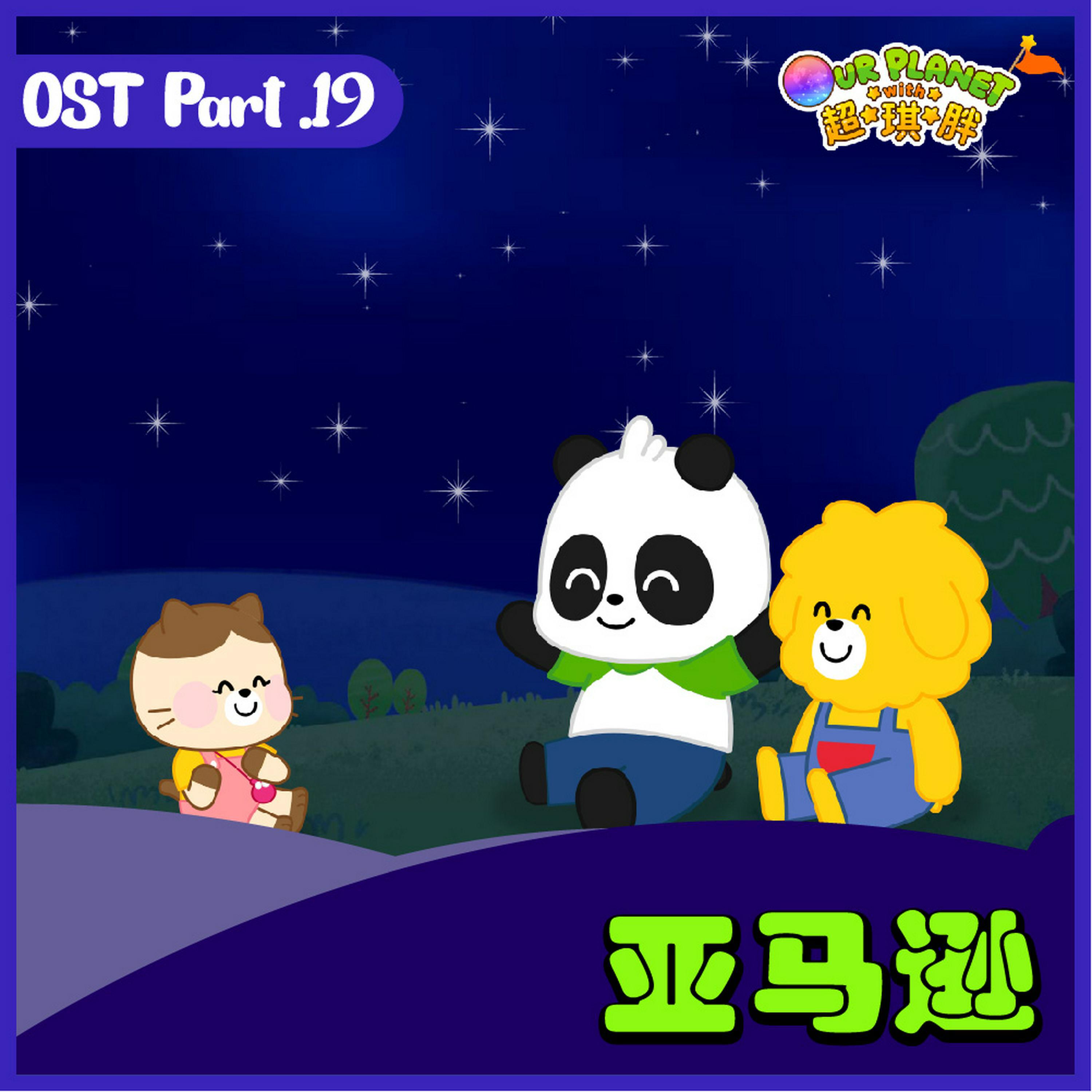 Релиз 我们的星球 OST Part.19