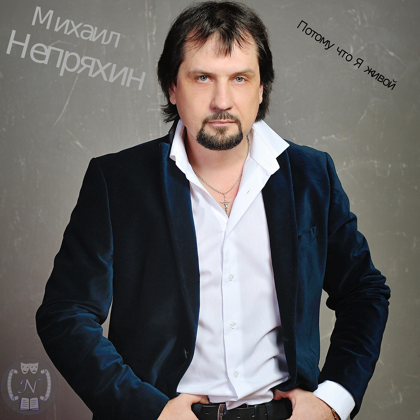 Релиз Потому что я живой