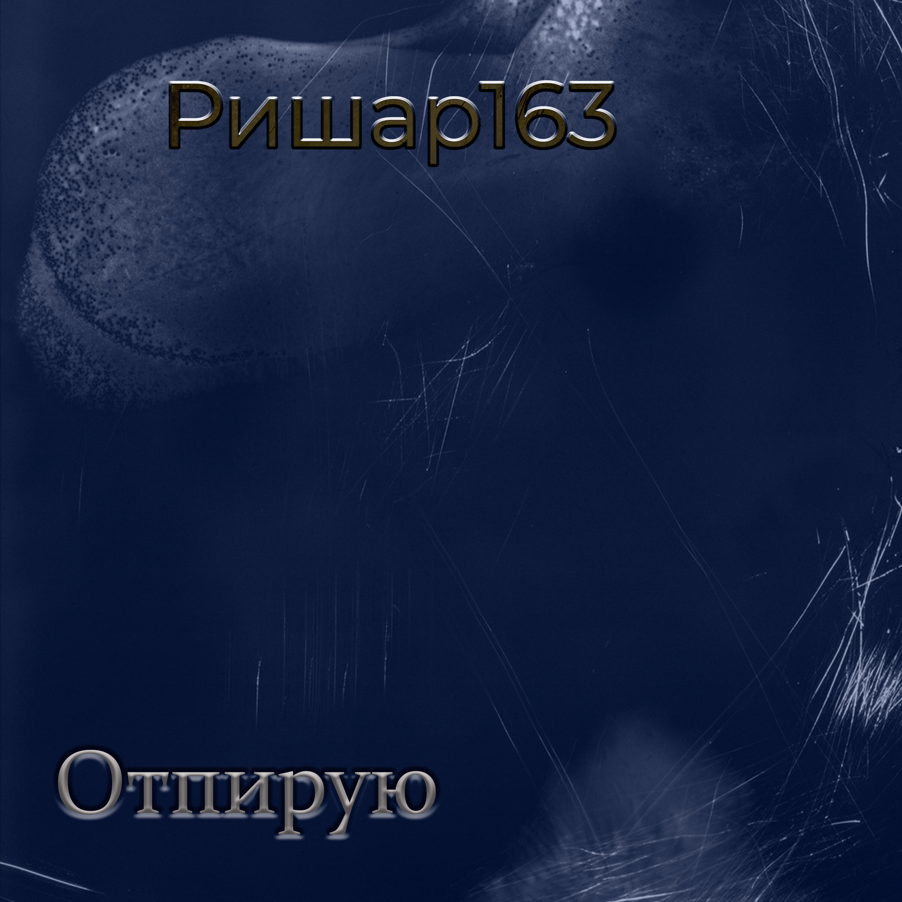 Релиз Отпирую