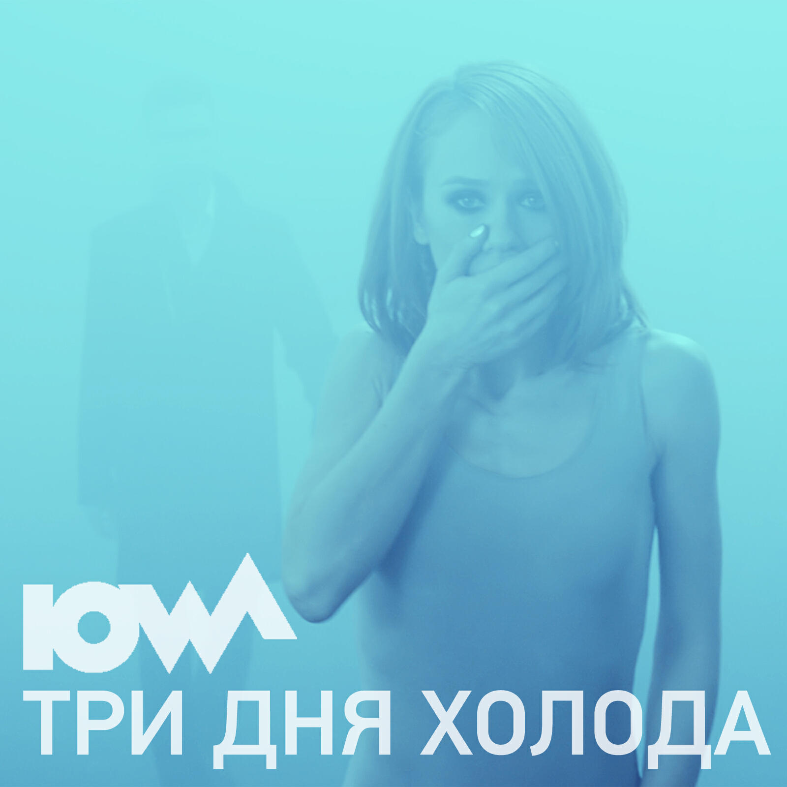 Релиз Три дня холода