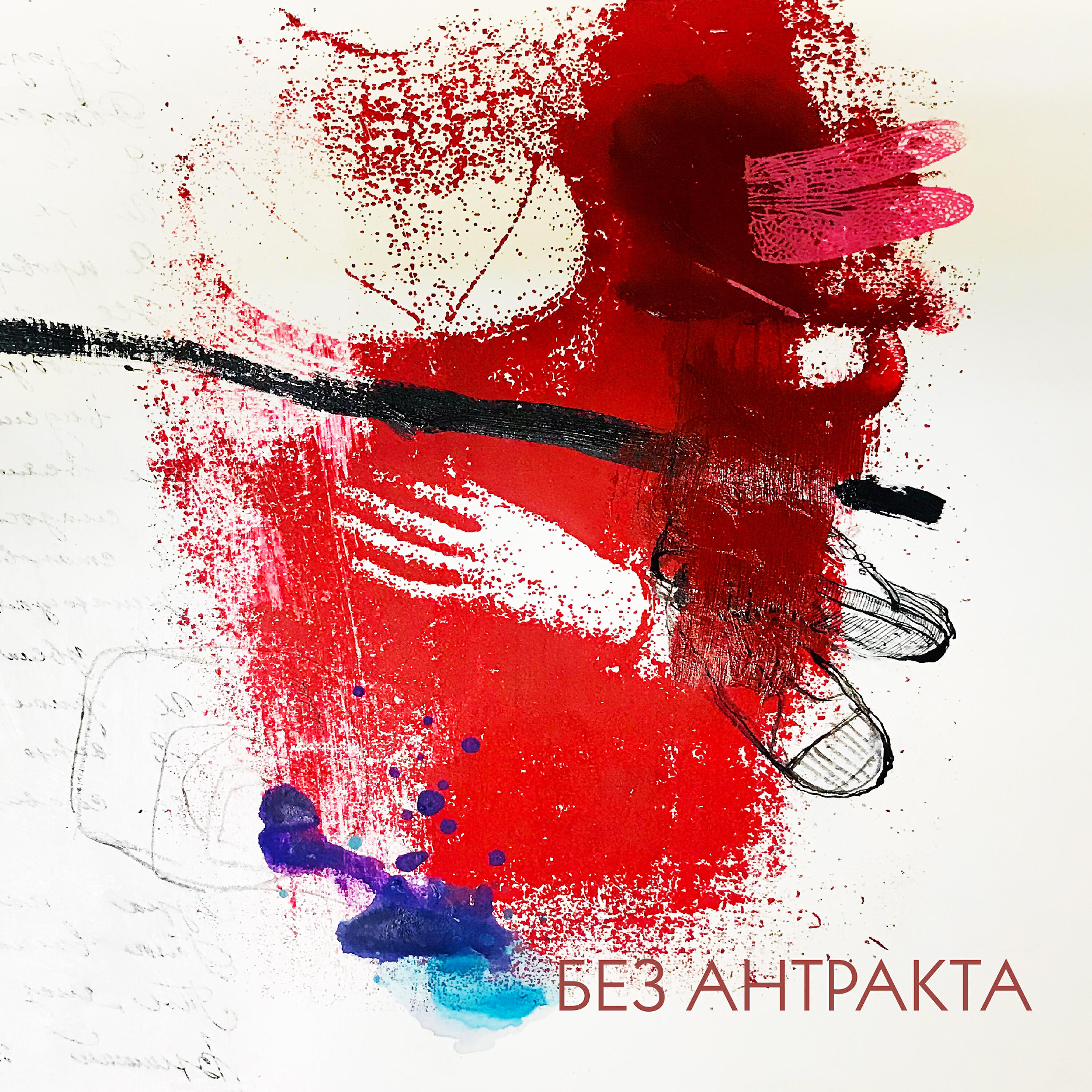 Релиз Без антракта
