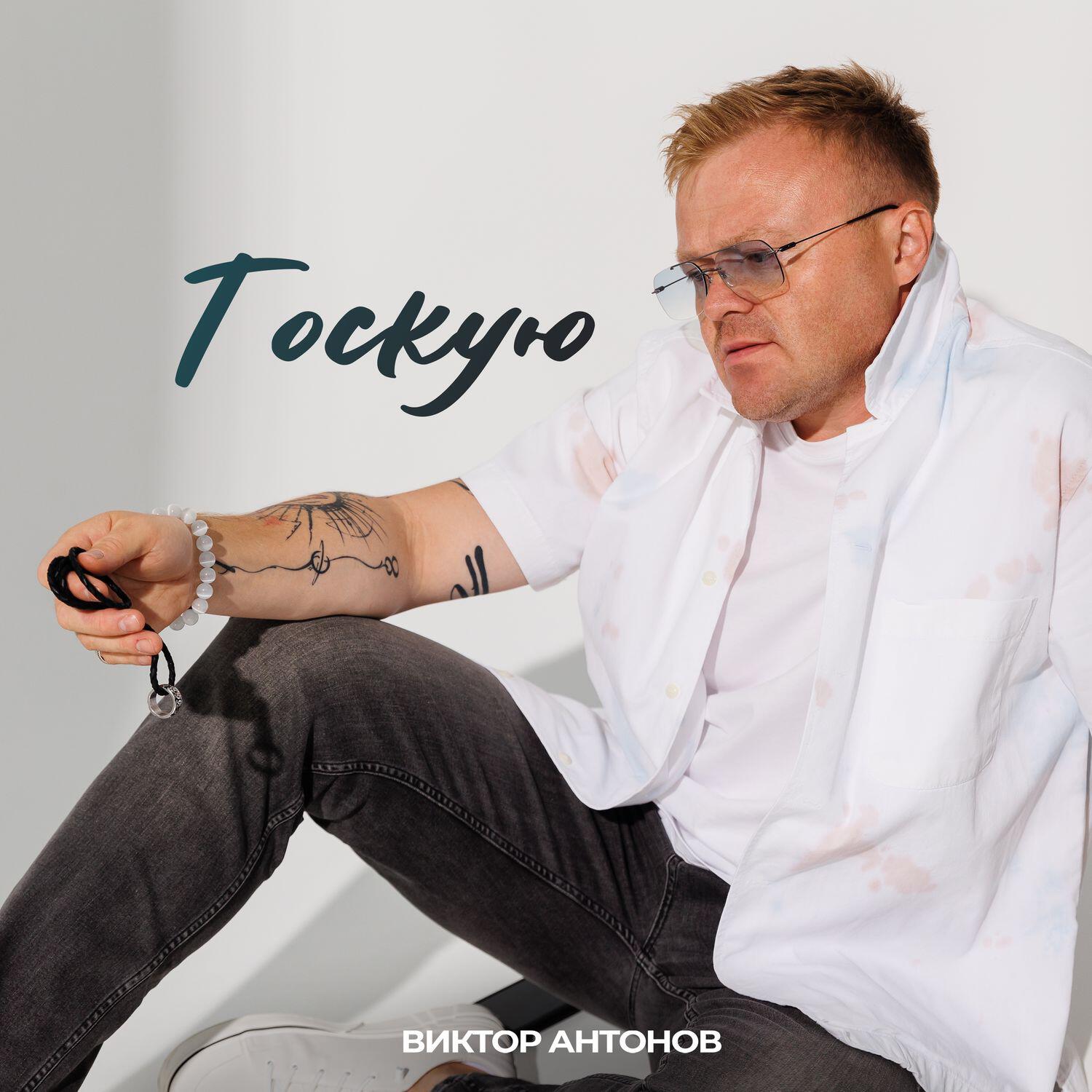 Релиз Тоскую