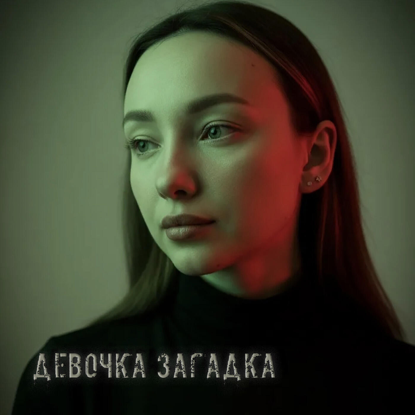 Релиз Девочка загадка
