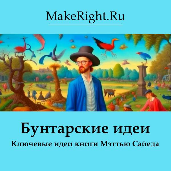 Книга Бунтарские идеи