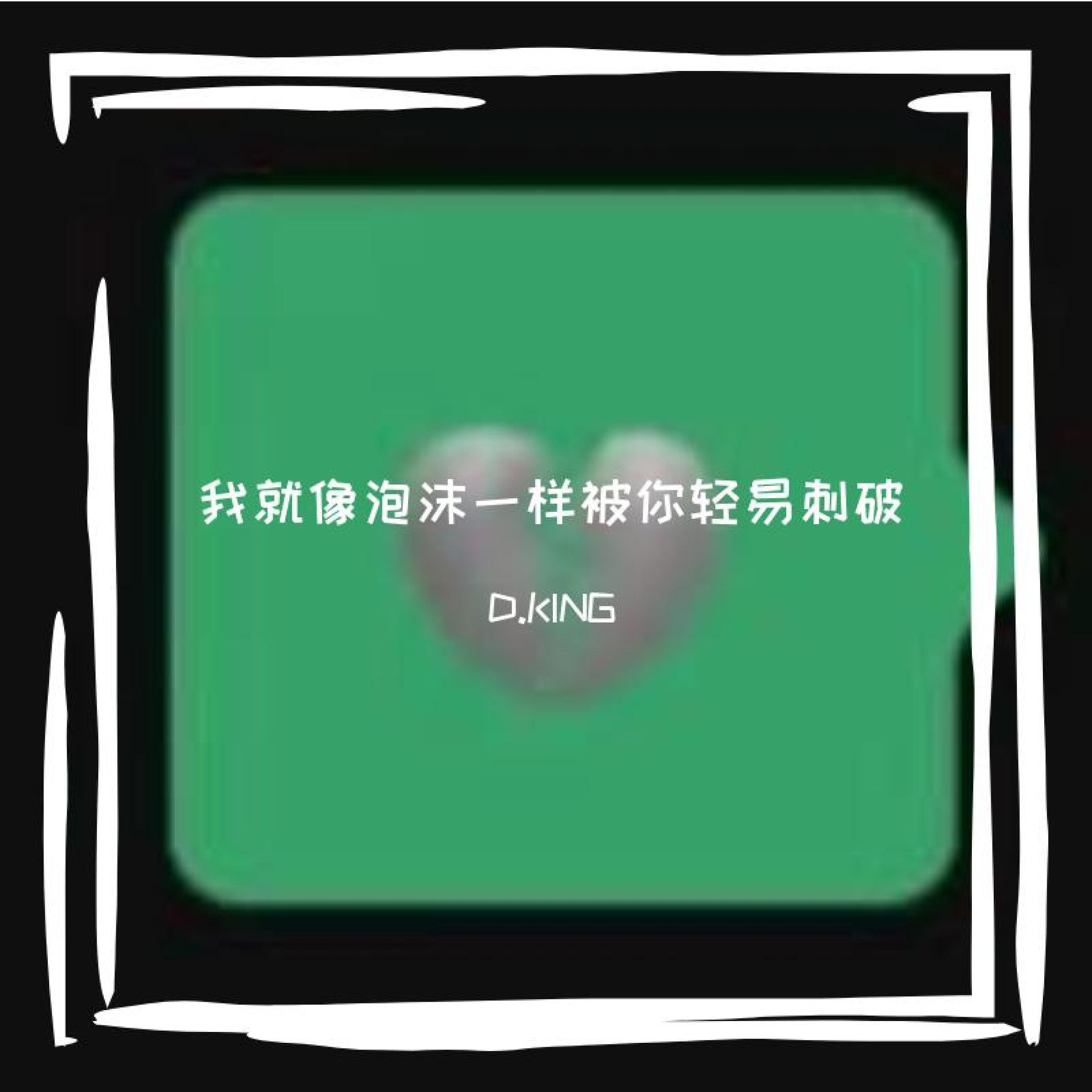 Релиз 我就像泡沫一样被你轻易刺破
