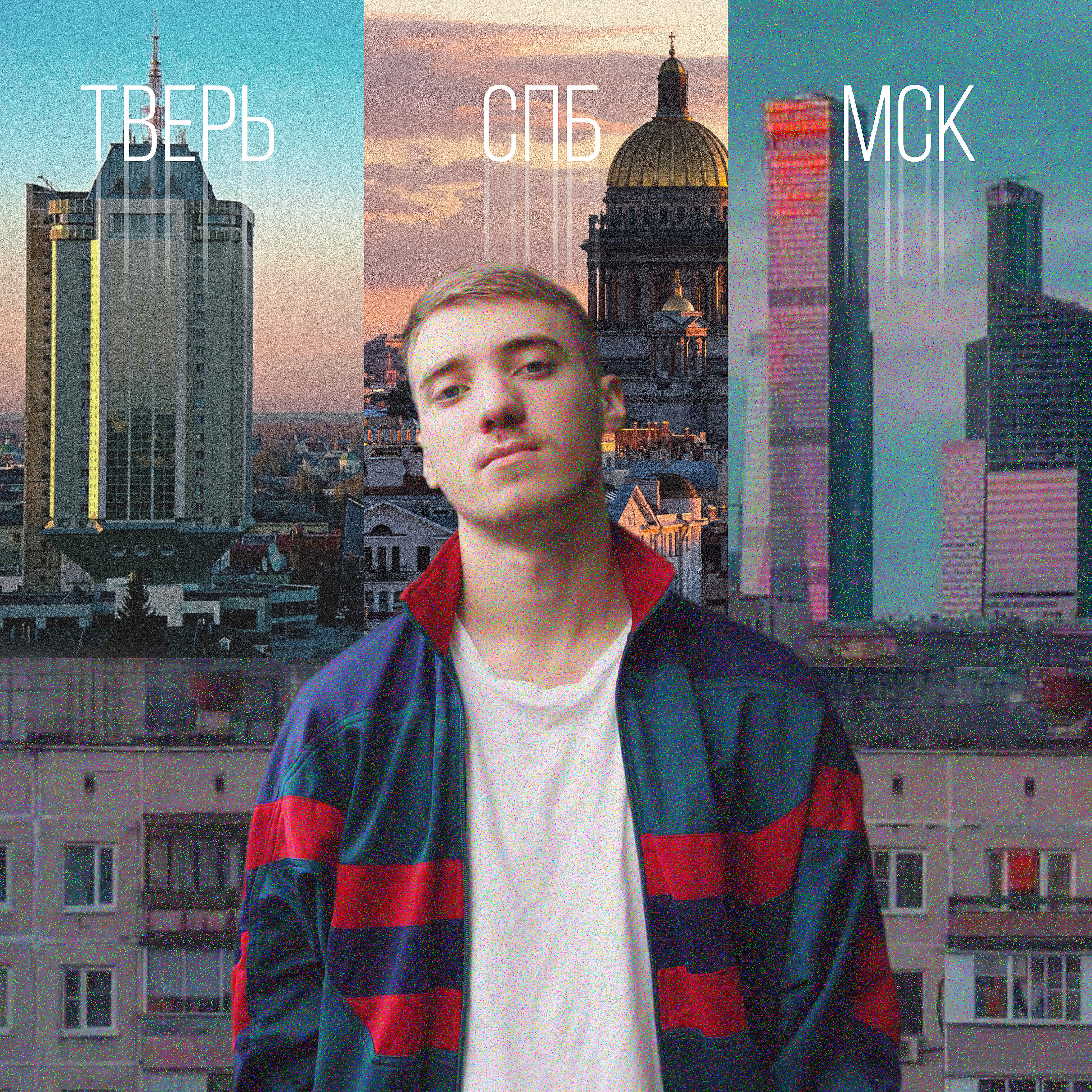 Релиз Тверь спб мск (feat. Кирилл Изральев)