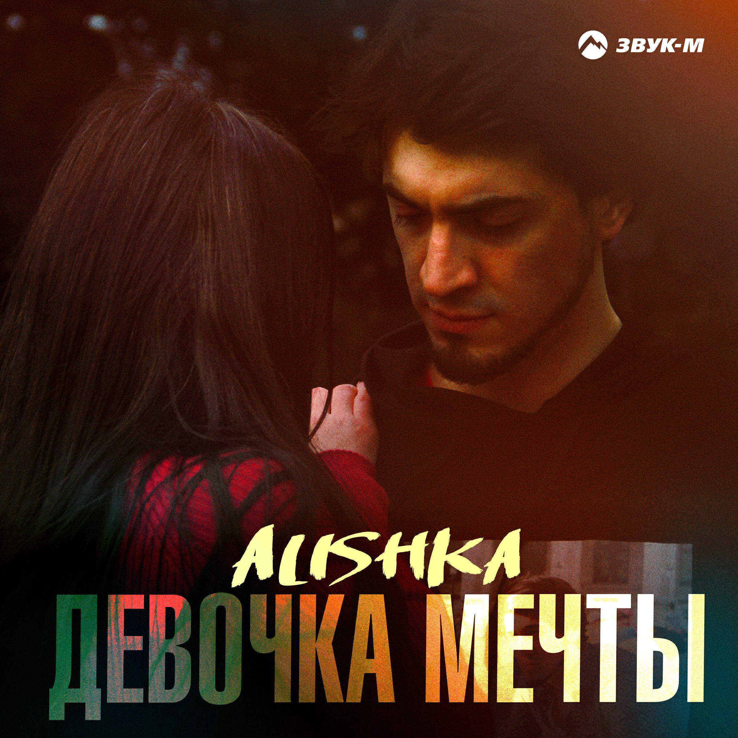 Релиз Девочка мечты