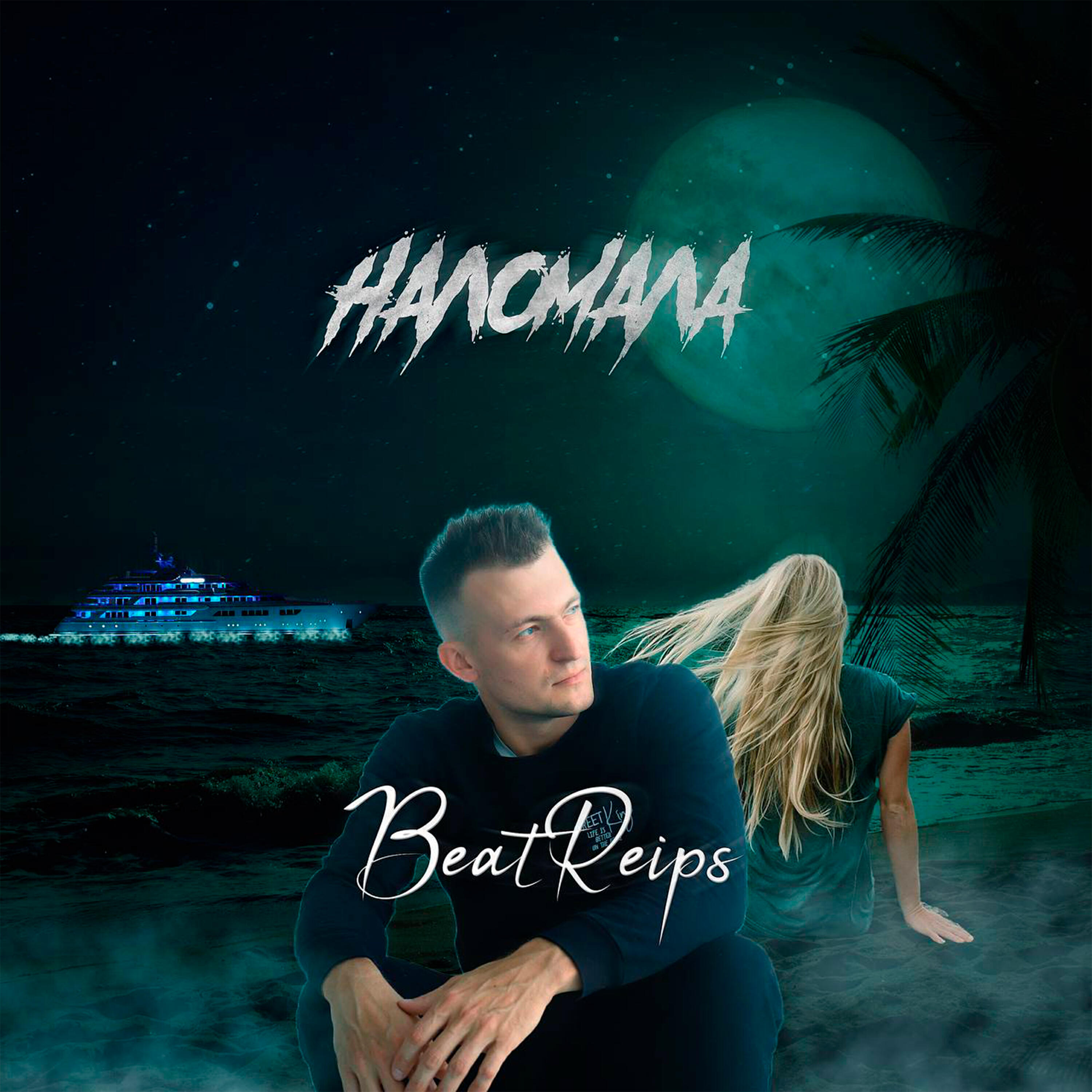 Постер альбома Наломала