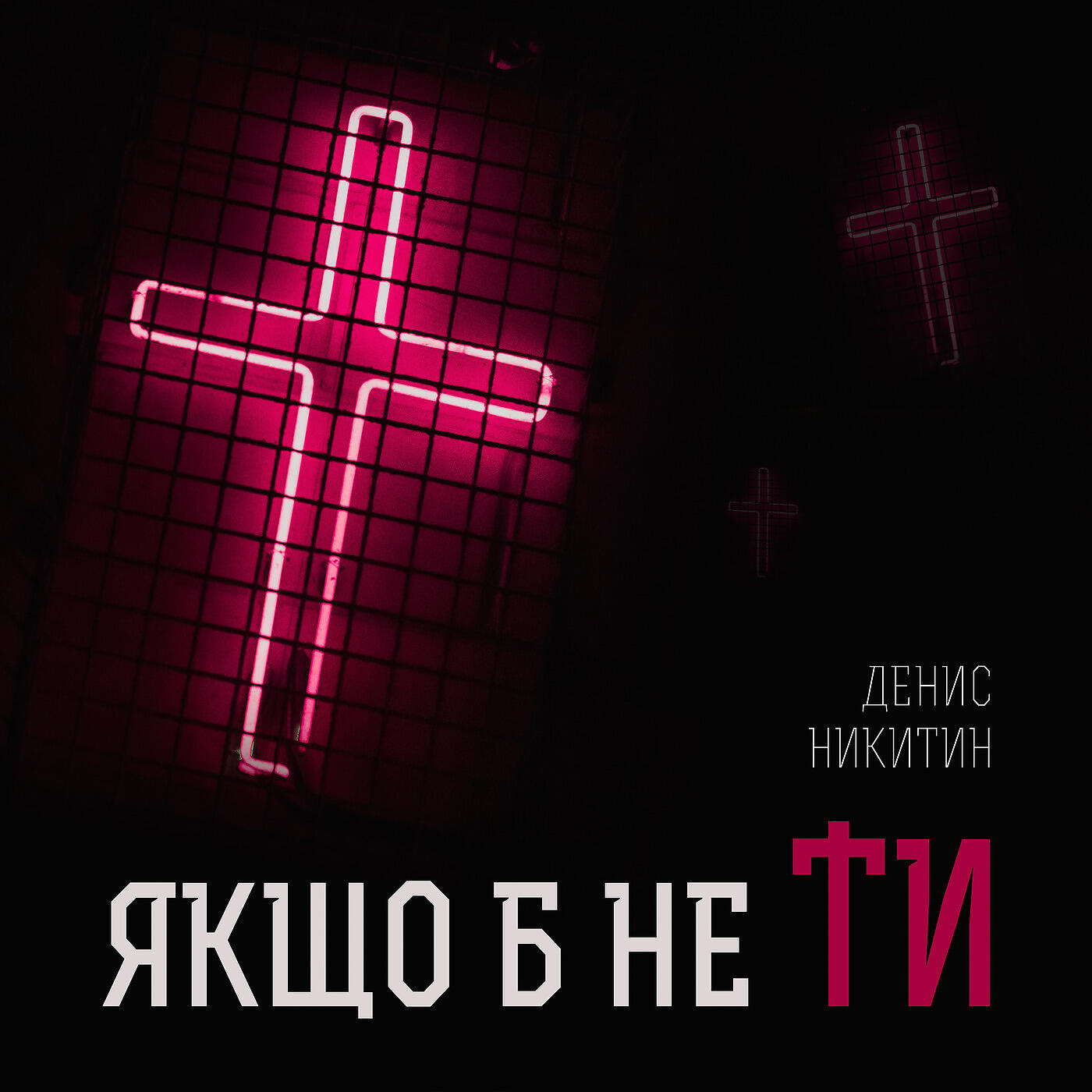 Релиз Якщо Б Не Ти