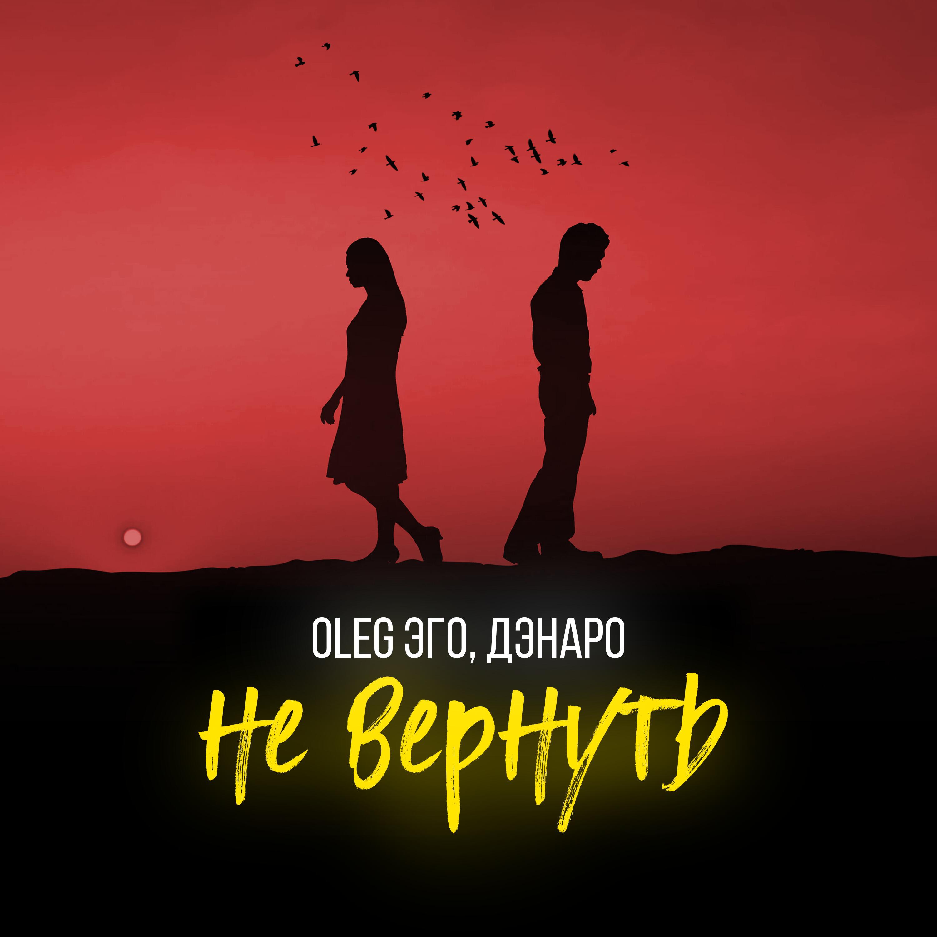 Релиз Не вернуть
