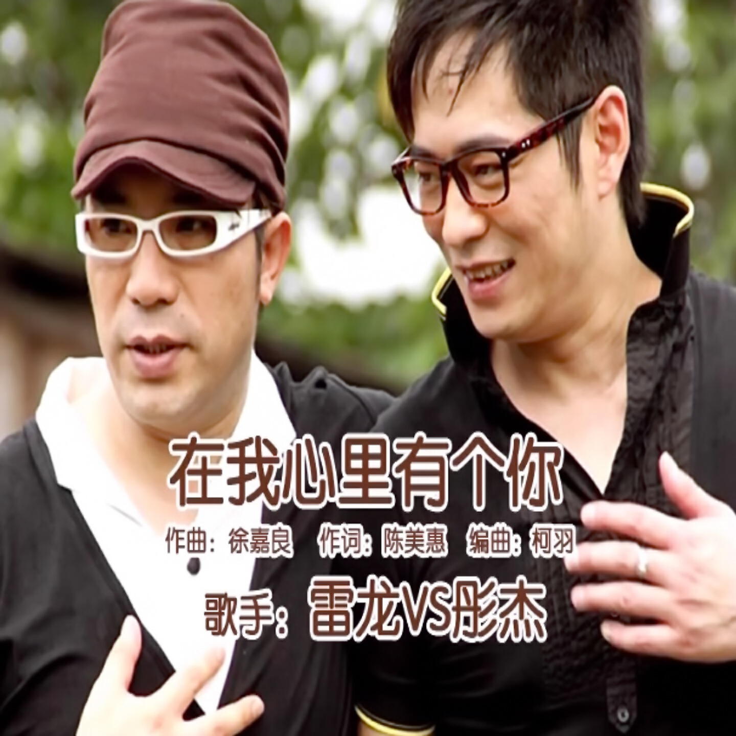 Релиз 在我心里有个你