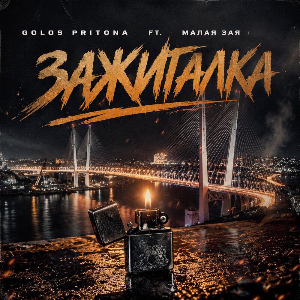 Релиз Зажигалка