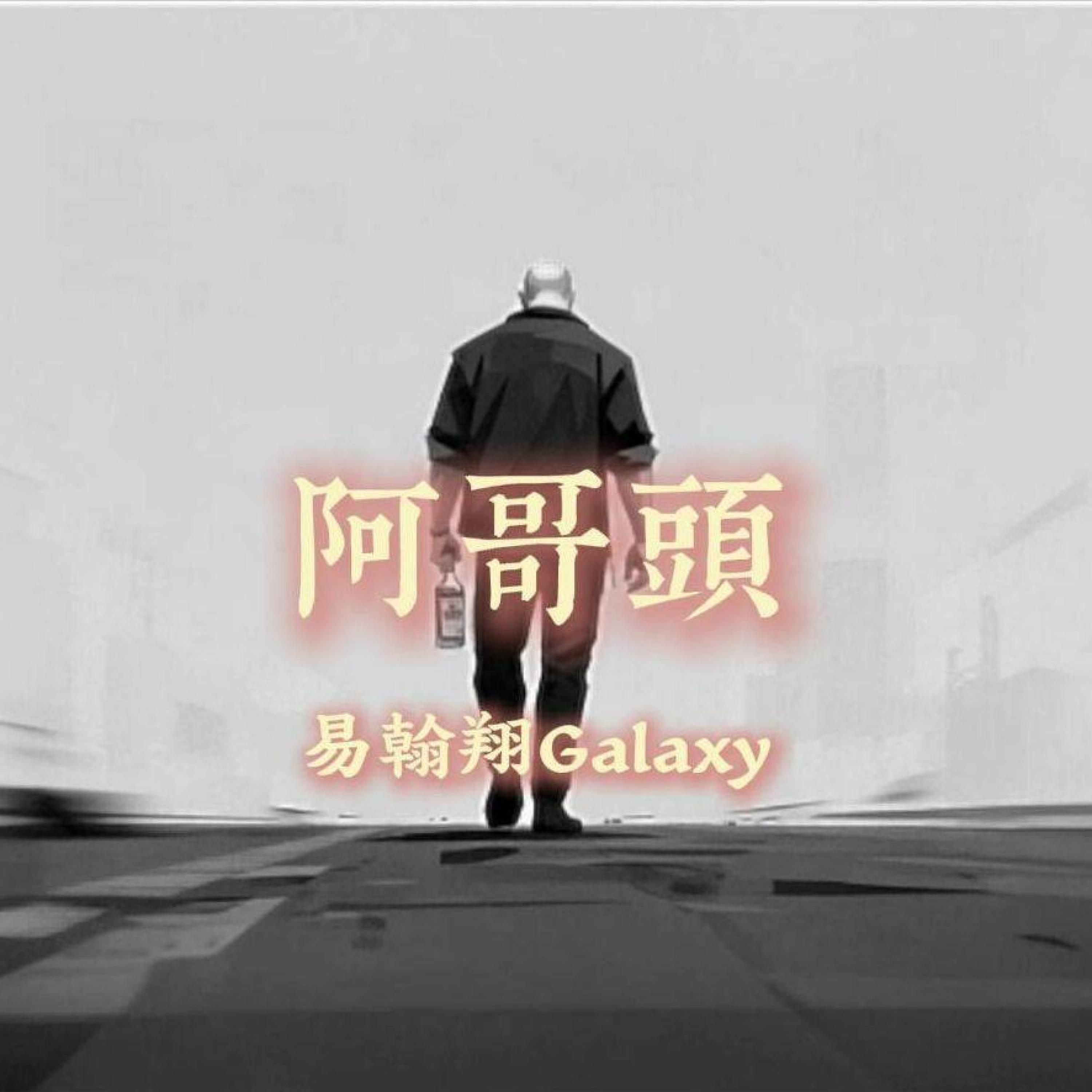 Релиз 阿哥头