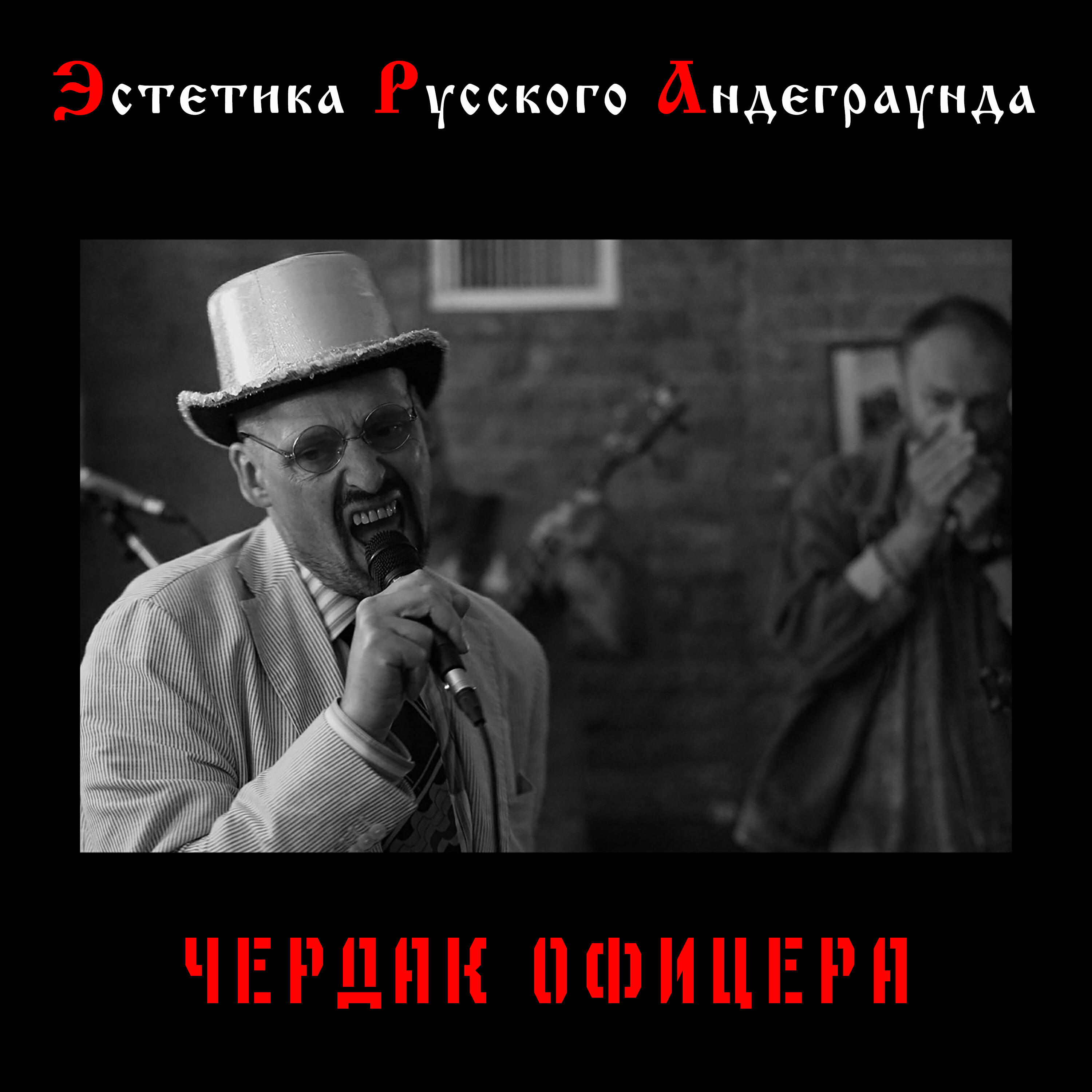 Чердак Офицера