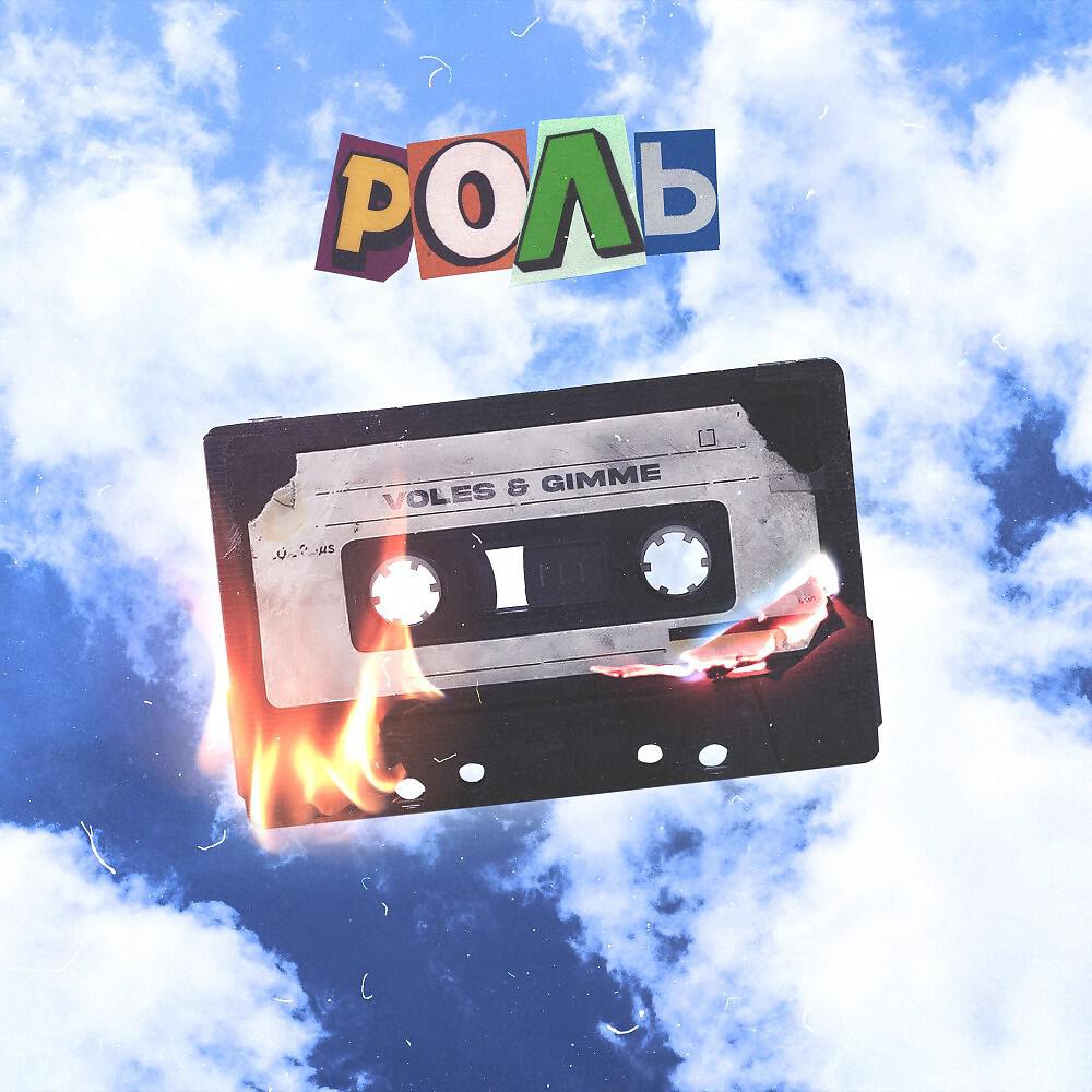 Релиз Роль