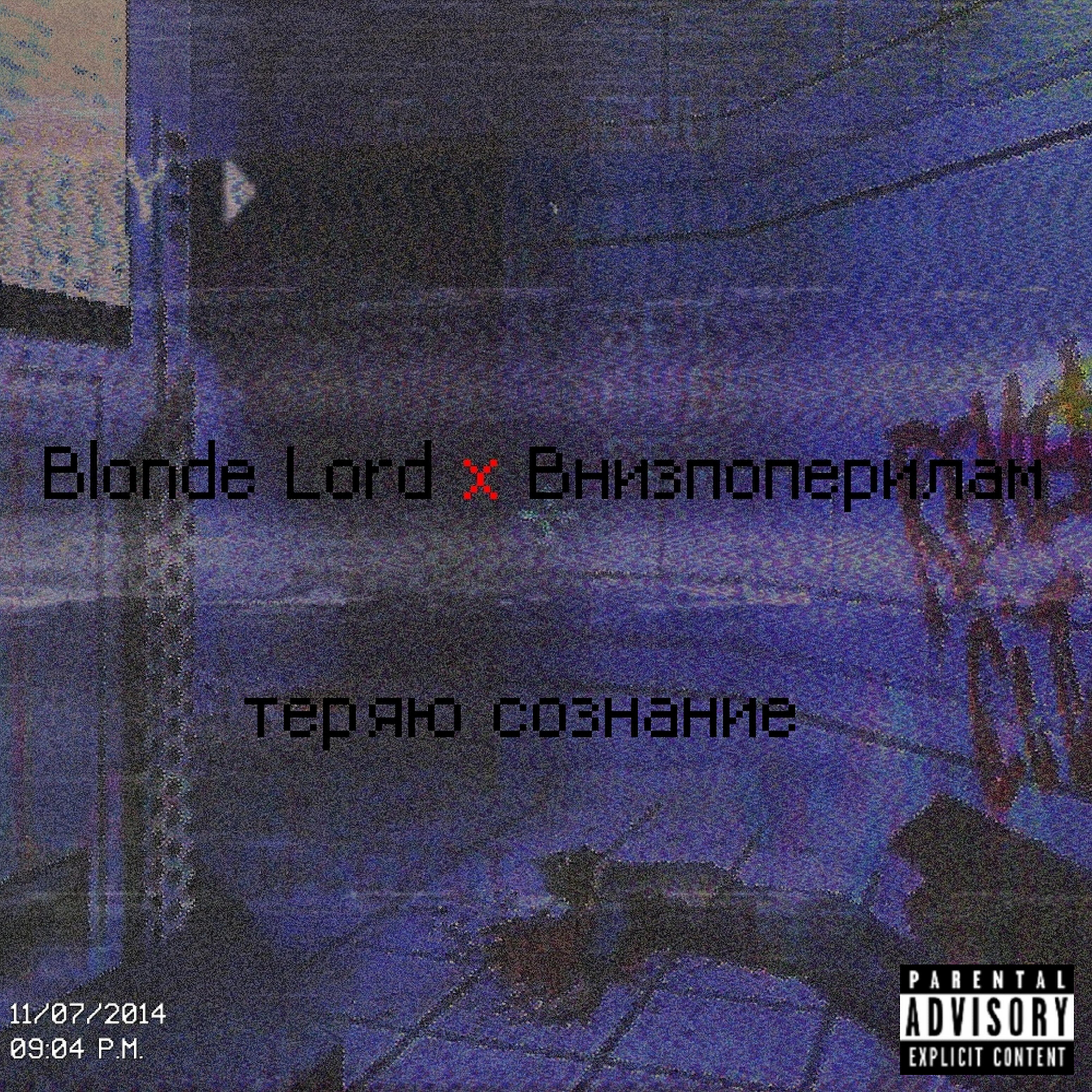 Релиз Теряю сознание