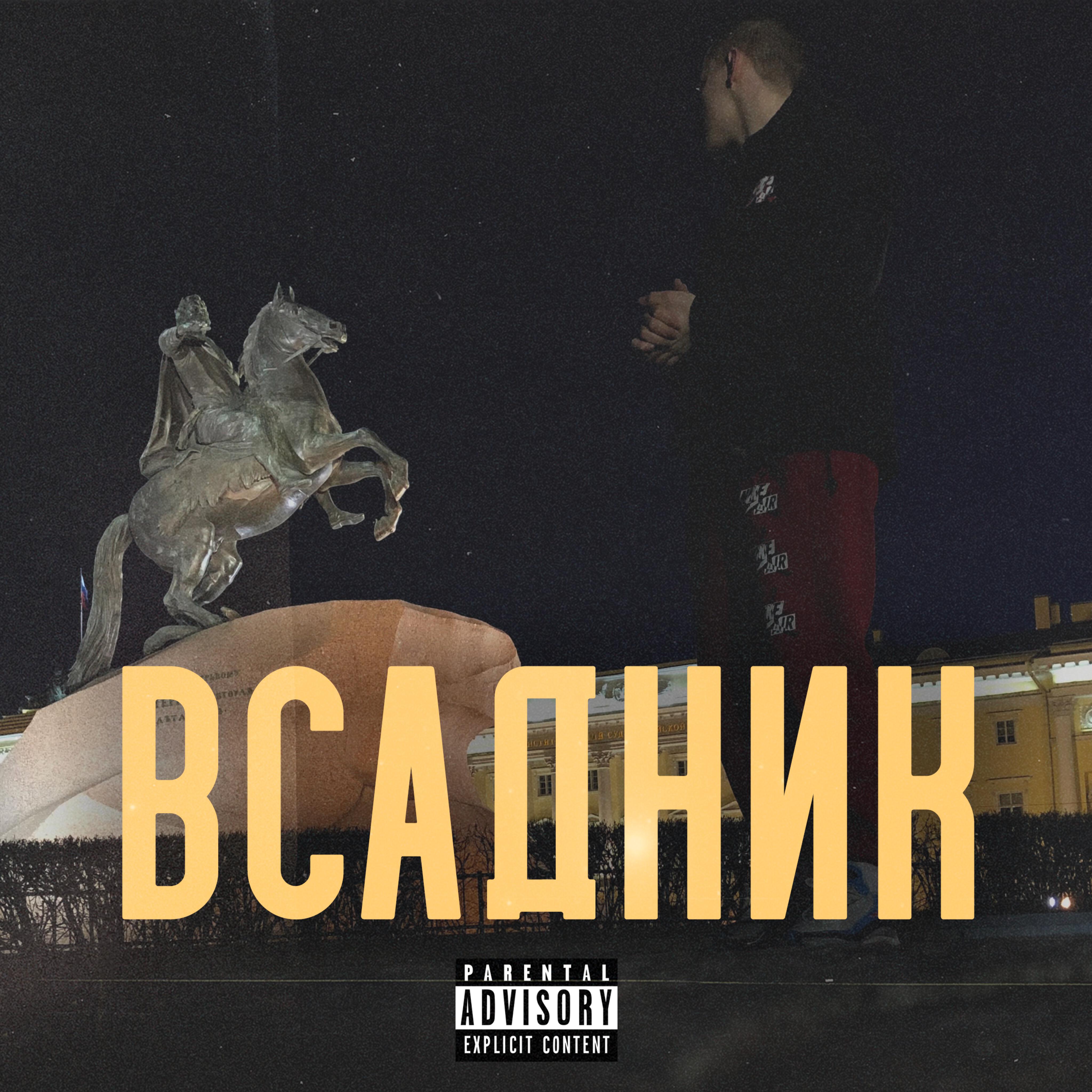 Релиз Всадник