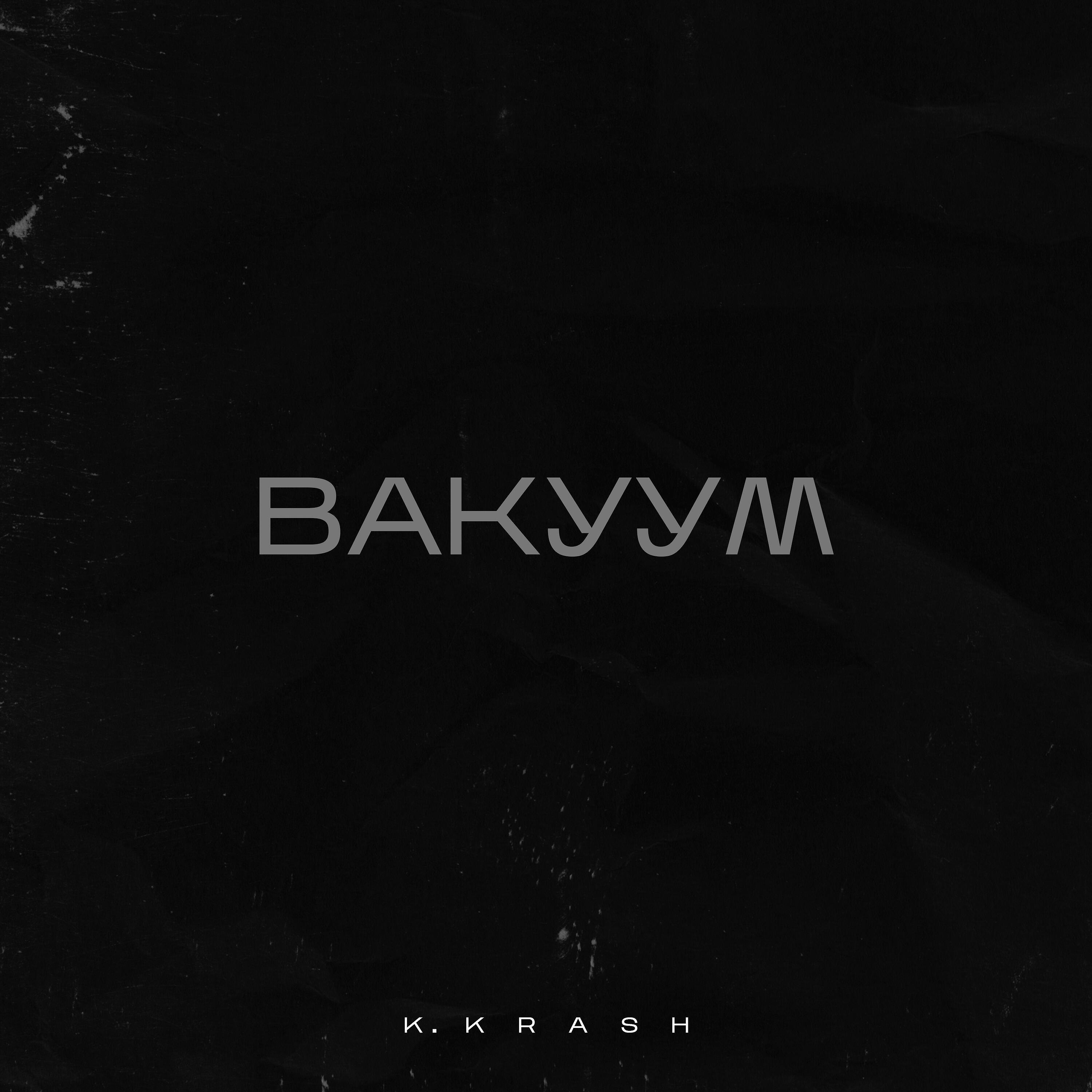 Релиз Вакуум