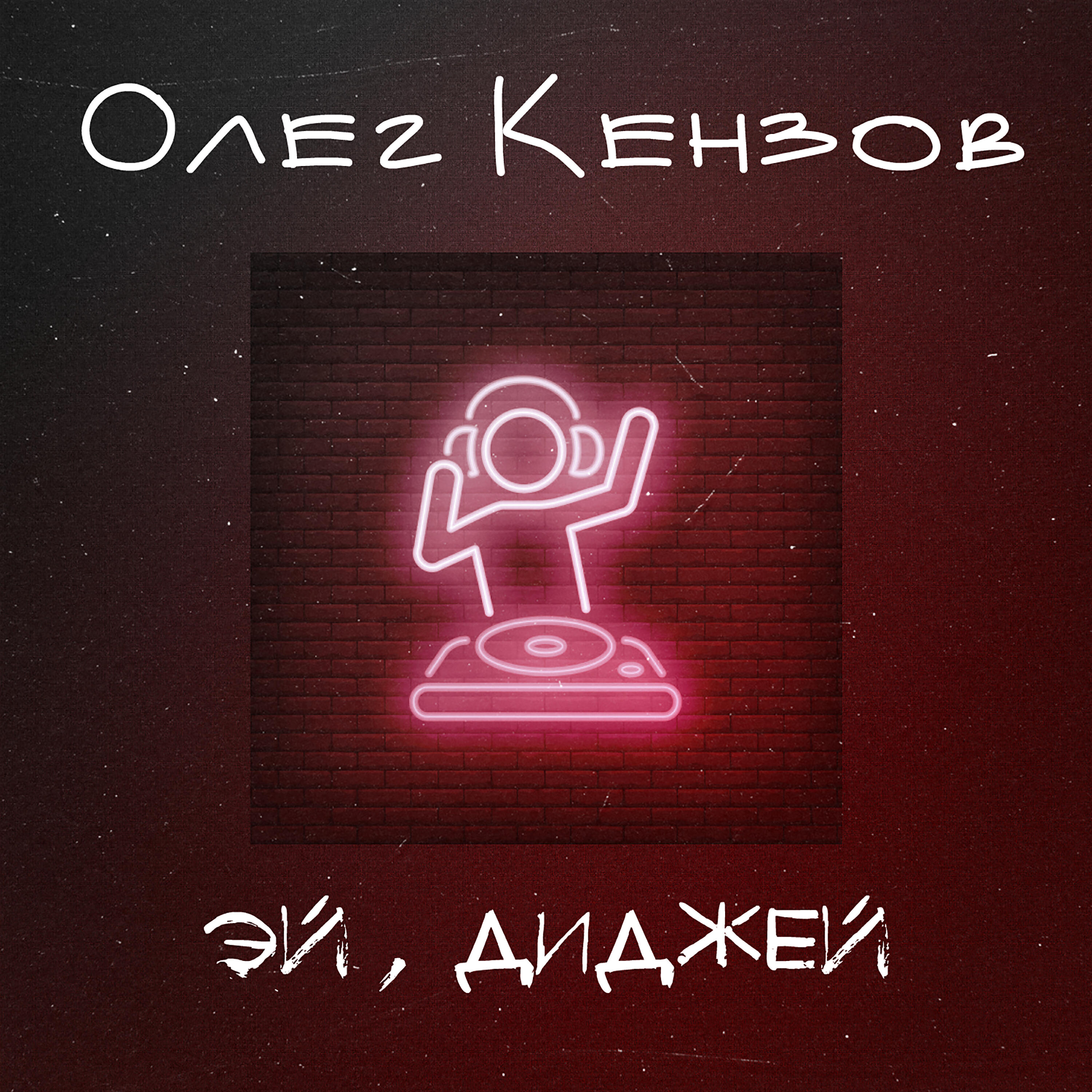 Релиз Эй, диджей