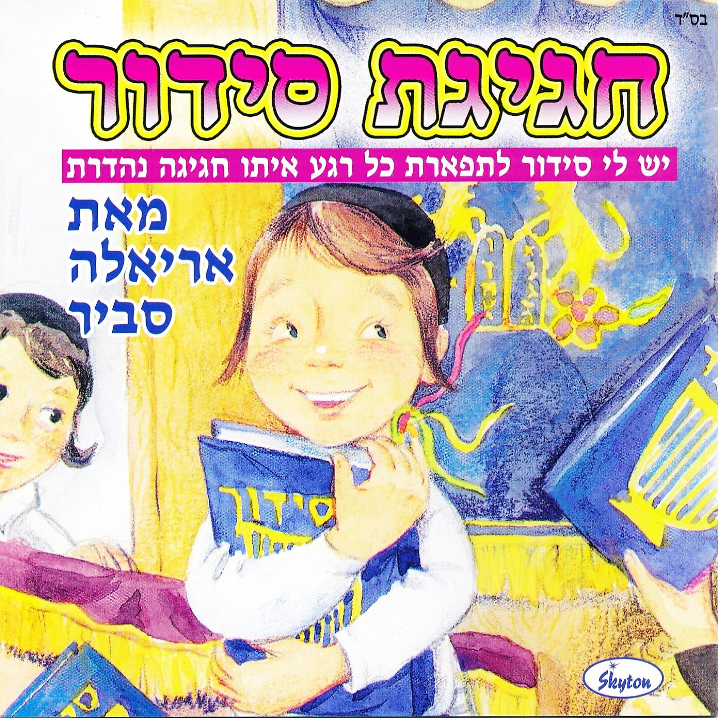 Релиз חגיגת סידור