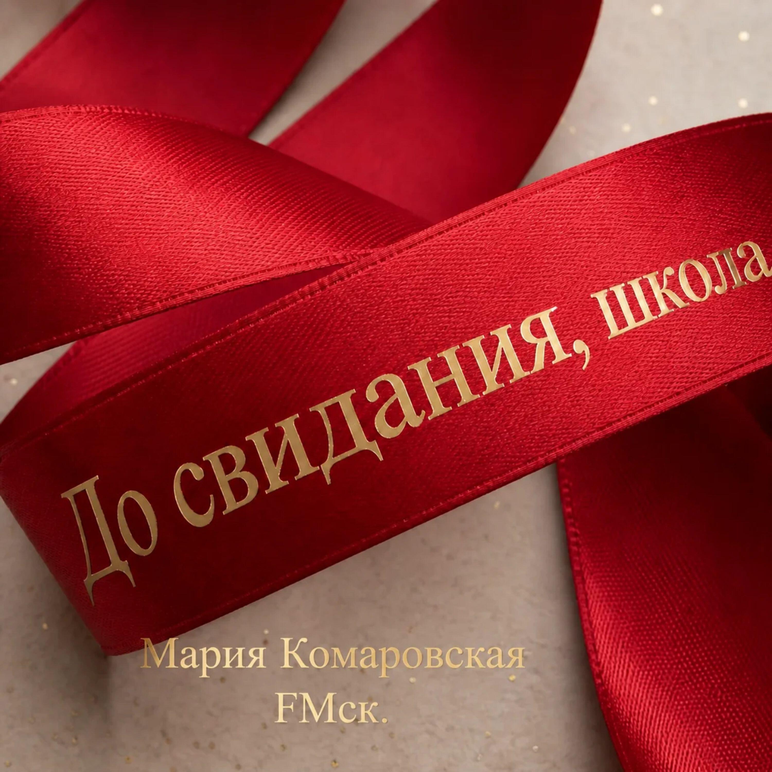 Релиз До свидания, школа