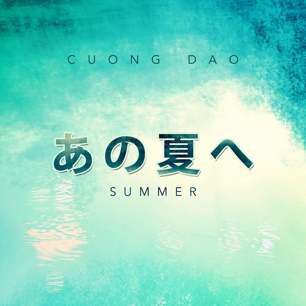 Релиз あの夏へ